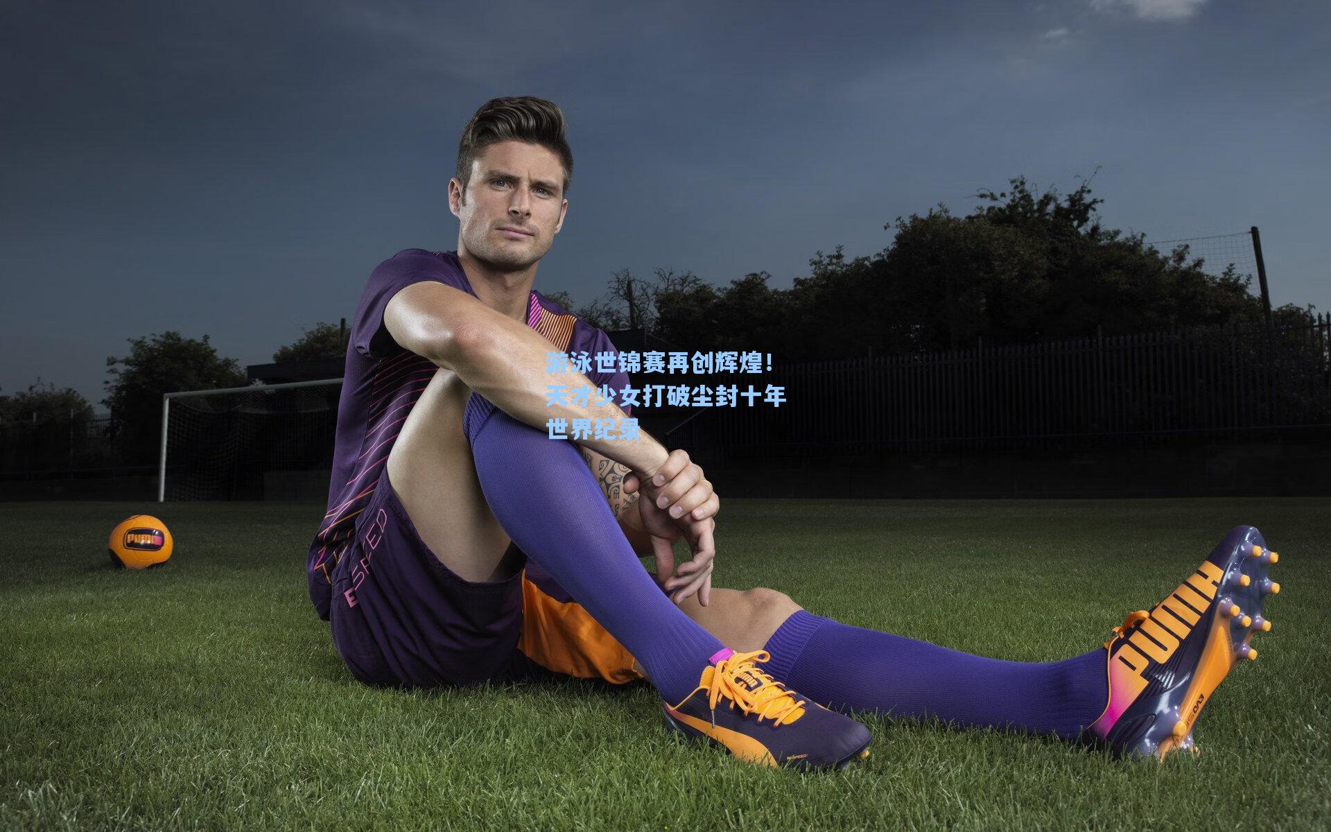 游泳世锦赛再创辉煌！天才少女打破尘封十年世界纪录