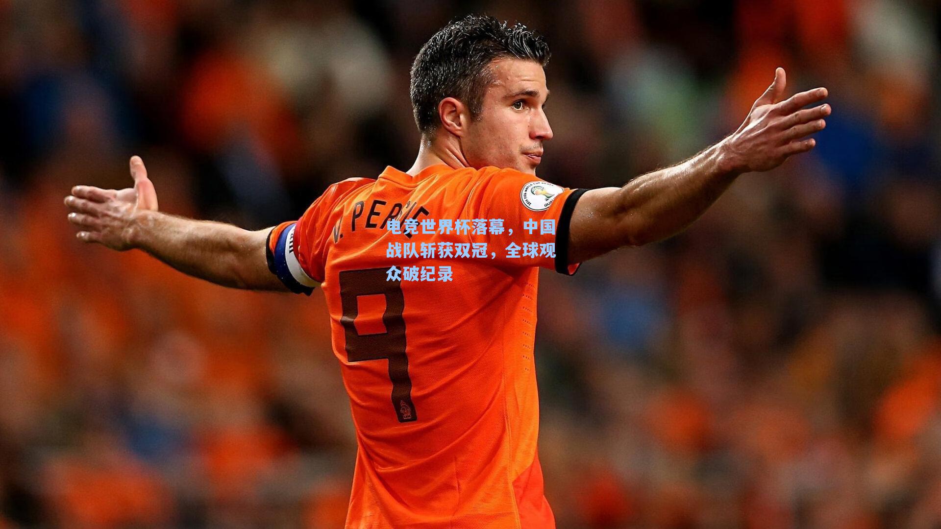 电竞世界杯落幕，中国战队斩获双冠，全球观众破纪录