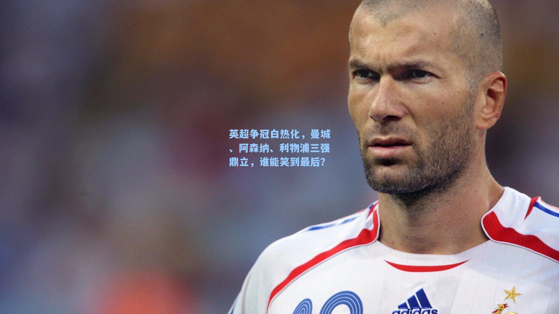 英超争冠白热化，曼城、阿森纳、利物浦三强鼎立，谁能笑到最后？