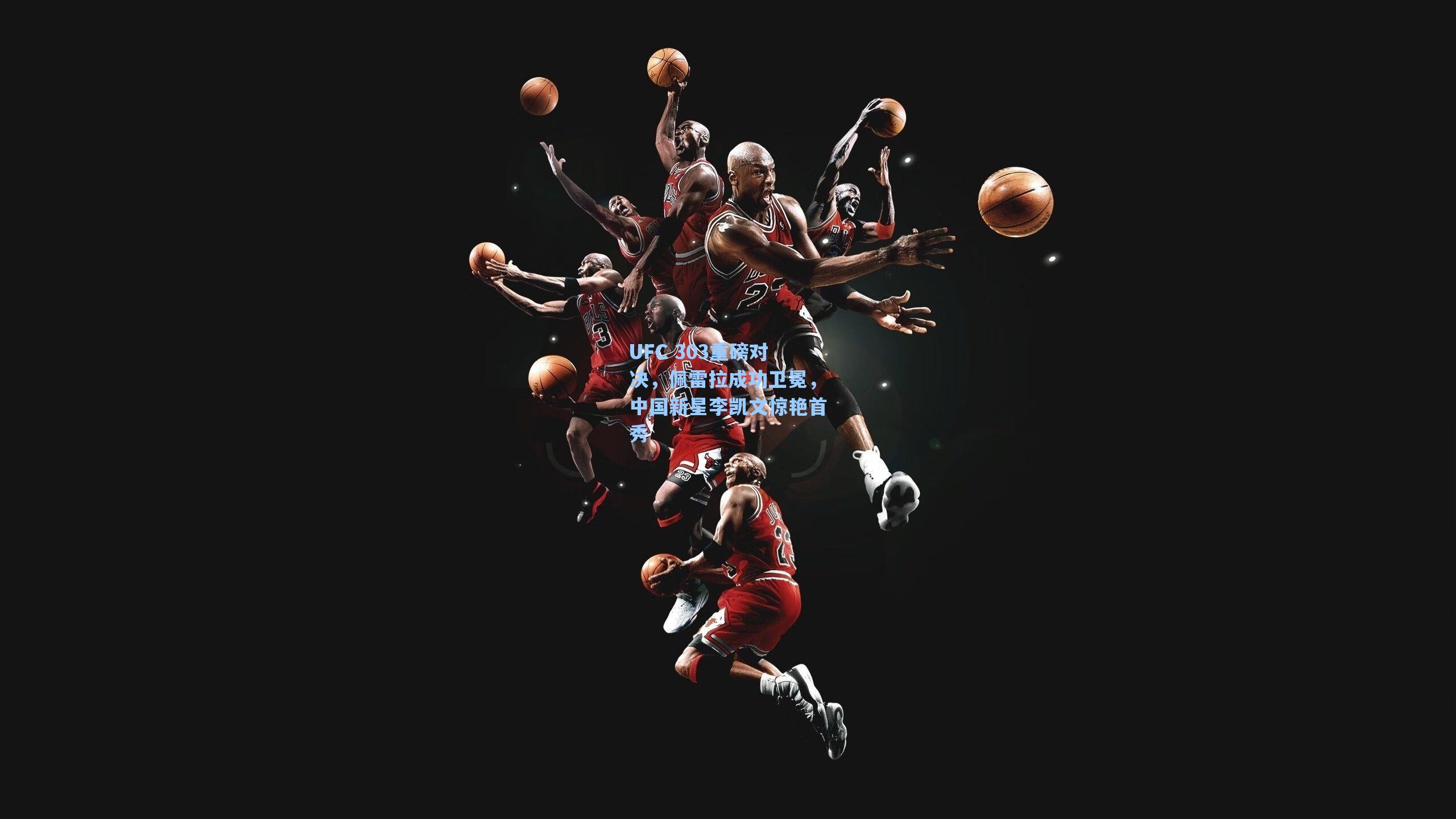 UFC 303重磅对决，佩雷拉成功卫冕，中国新星李凯文惊艳首秀