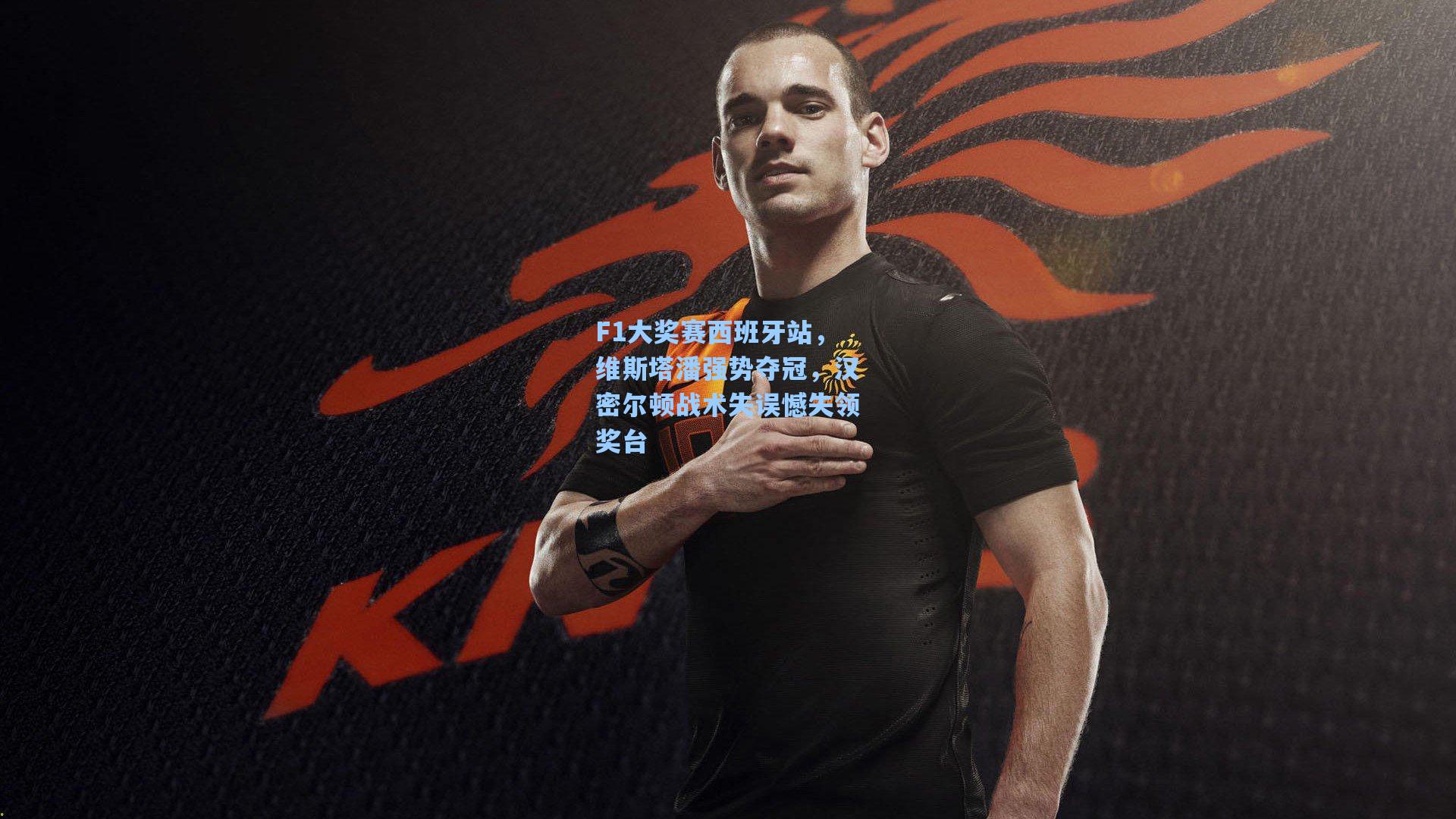 F1大奖赛西班牙站，维斯塔潘强势夺冠，汉密尔顿战术失误憾失领奖台