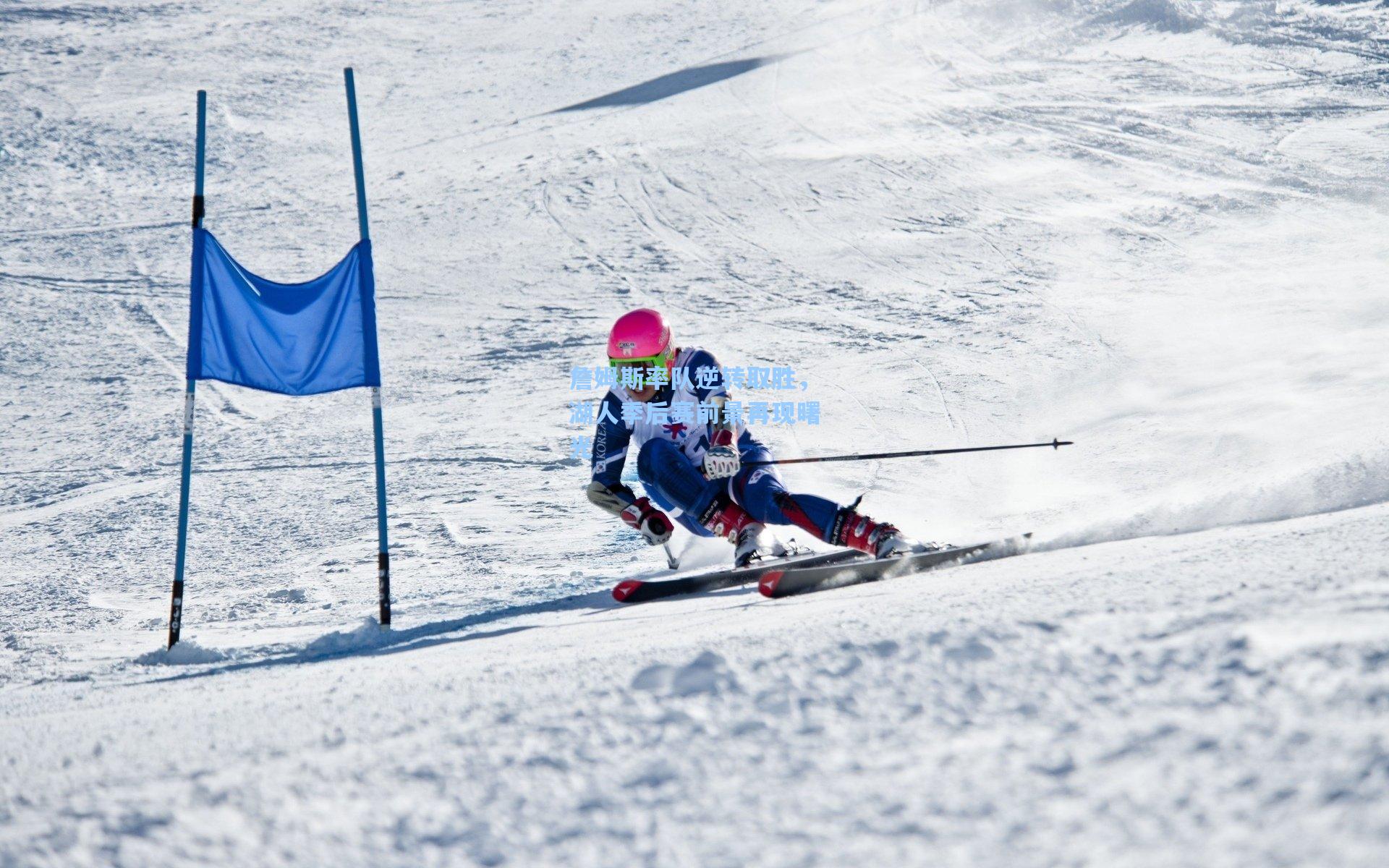 詹姆斯率队逆转取胜，湖人季后赛前景再现曙光