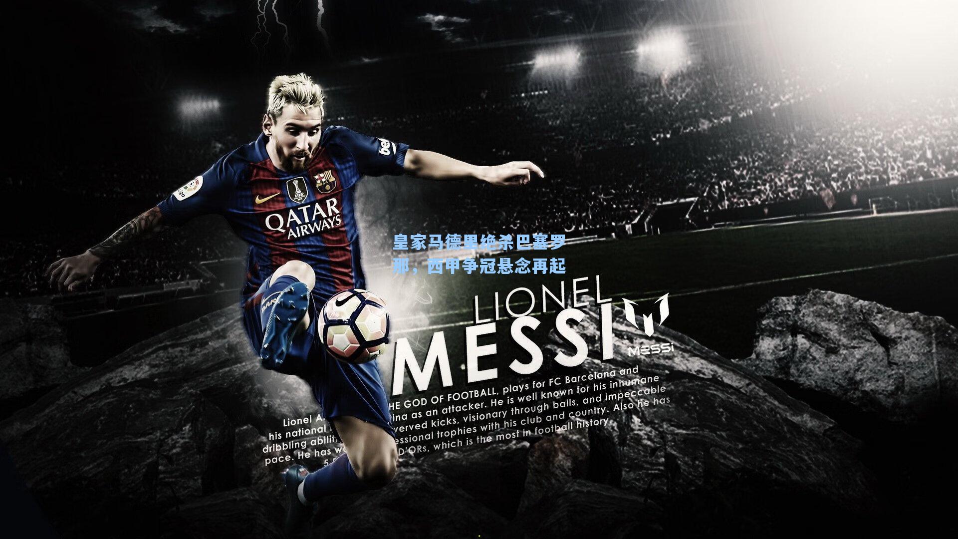 皇家马德里绝杀巴塞罗那，西甲争冠悬念再起