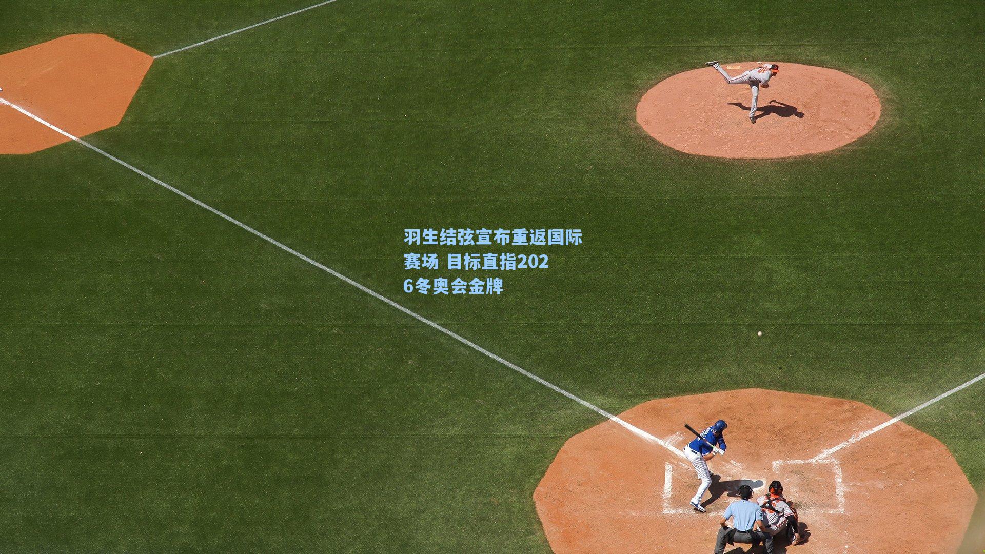 羽生结弦宣布重返国际赛场 目标直指2026冬奥会金牌