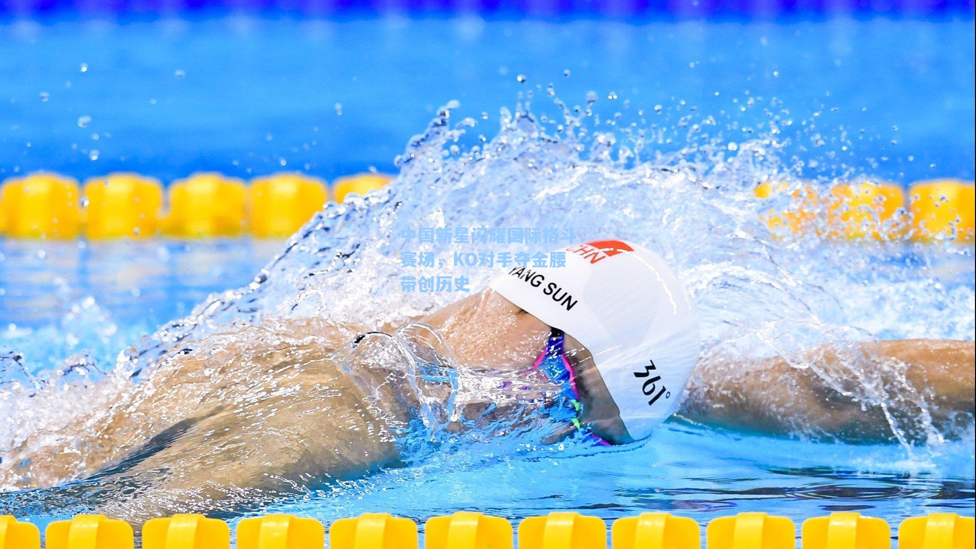 中国新星闪耀国际格斗赛场，KO对手夺金腰带创历史