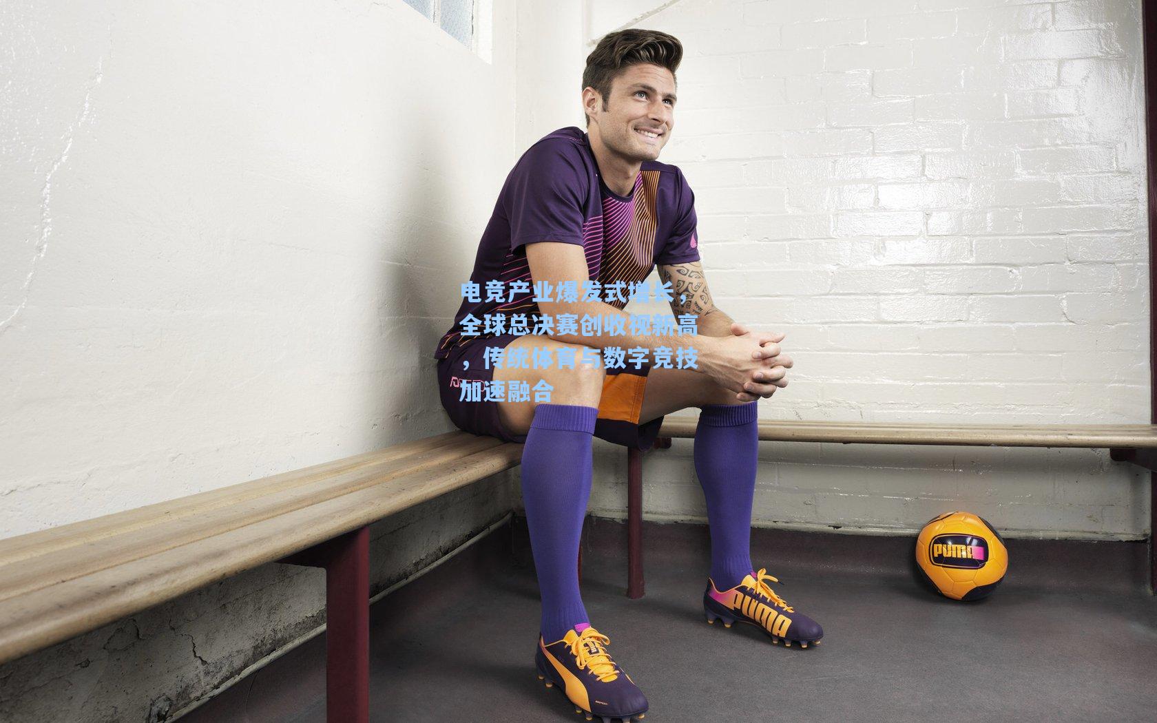 电竞产业爆发式增长，全球总决赛创收视新高，传统体育与数字竞技加速融合
