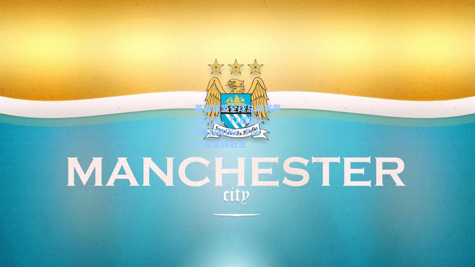 英雄联盟全球总决赛震撼落幕，T1战队3-0横扫WBG，Faker加冕四冠王