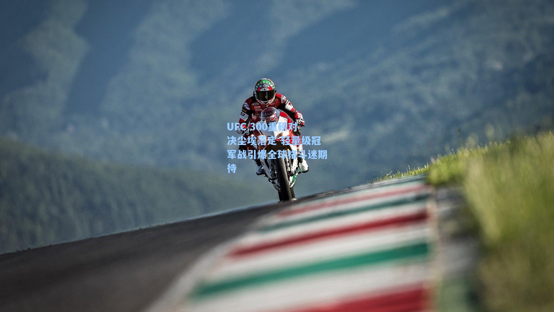 UFC 300重磅对决尘埃落定 轻量级冠军战引爆全球格斗迷期待