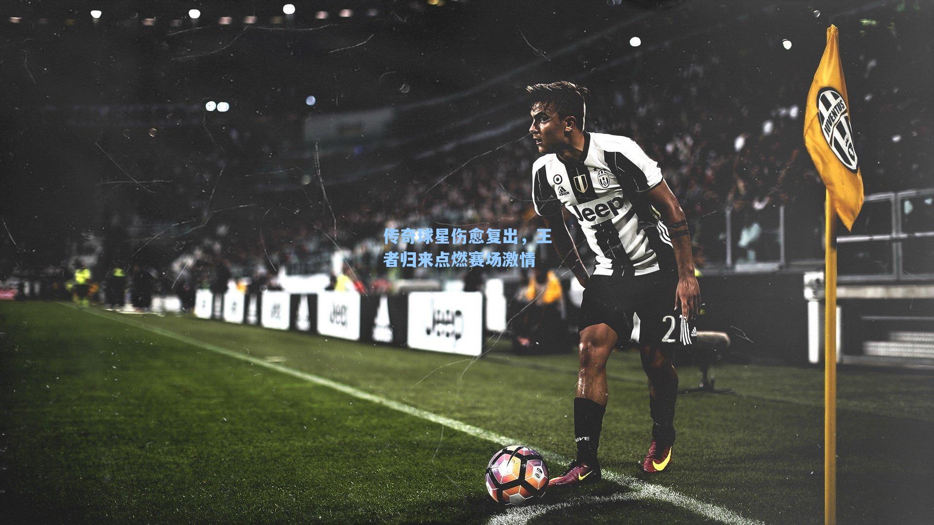 传奇球星伤愈复出，王者归来点燃赛场激情