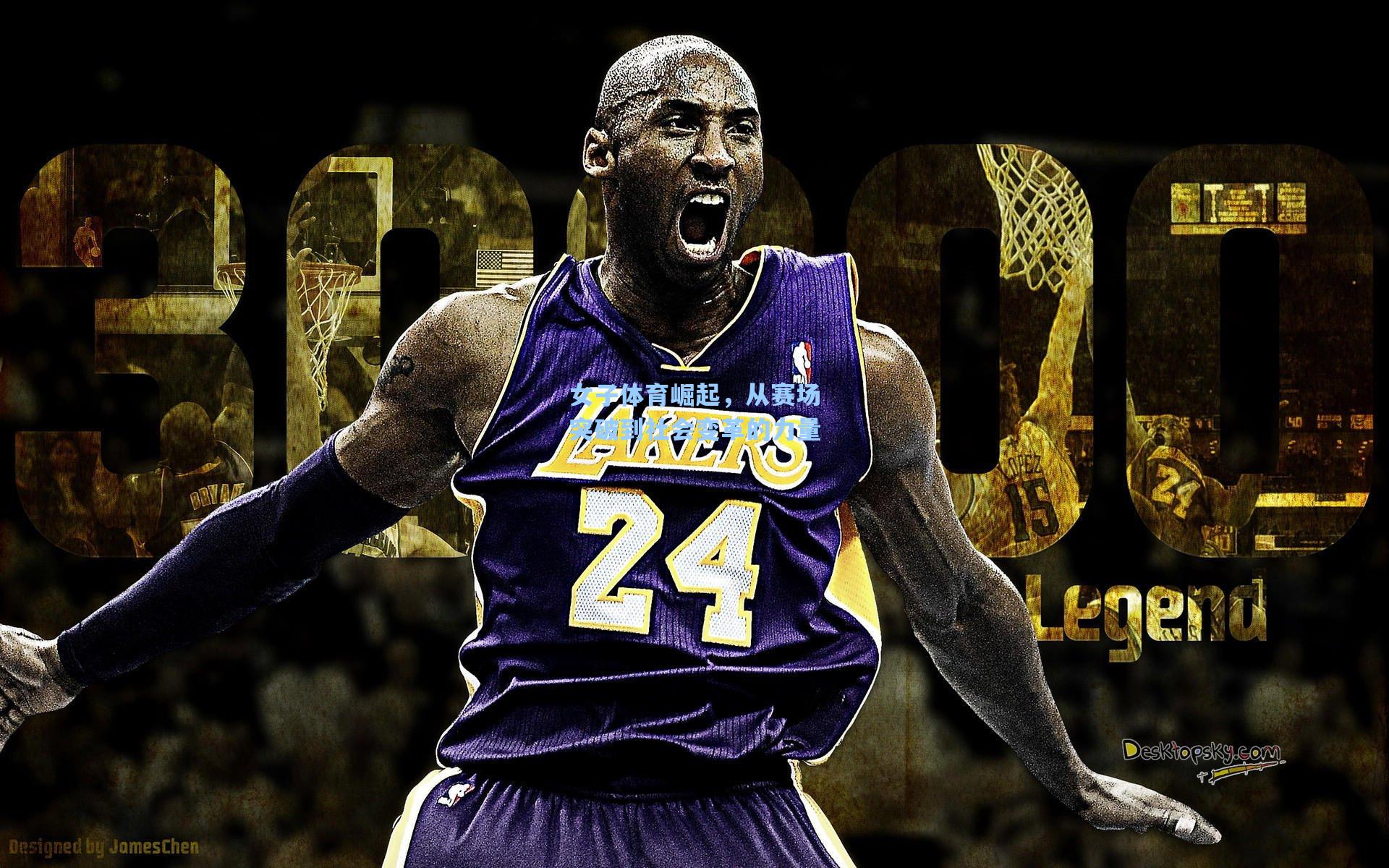 女子体育崛起，从赛场突破到社会变革的力量