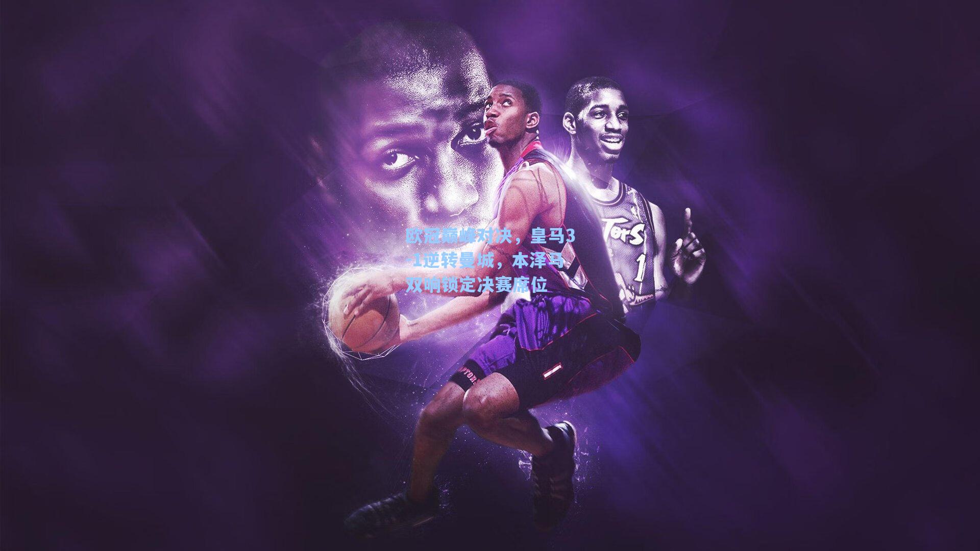 欧冠巅峰对决，皇马3-1逆转曼城，本泽马双响锁定决赛席位