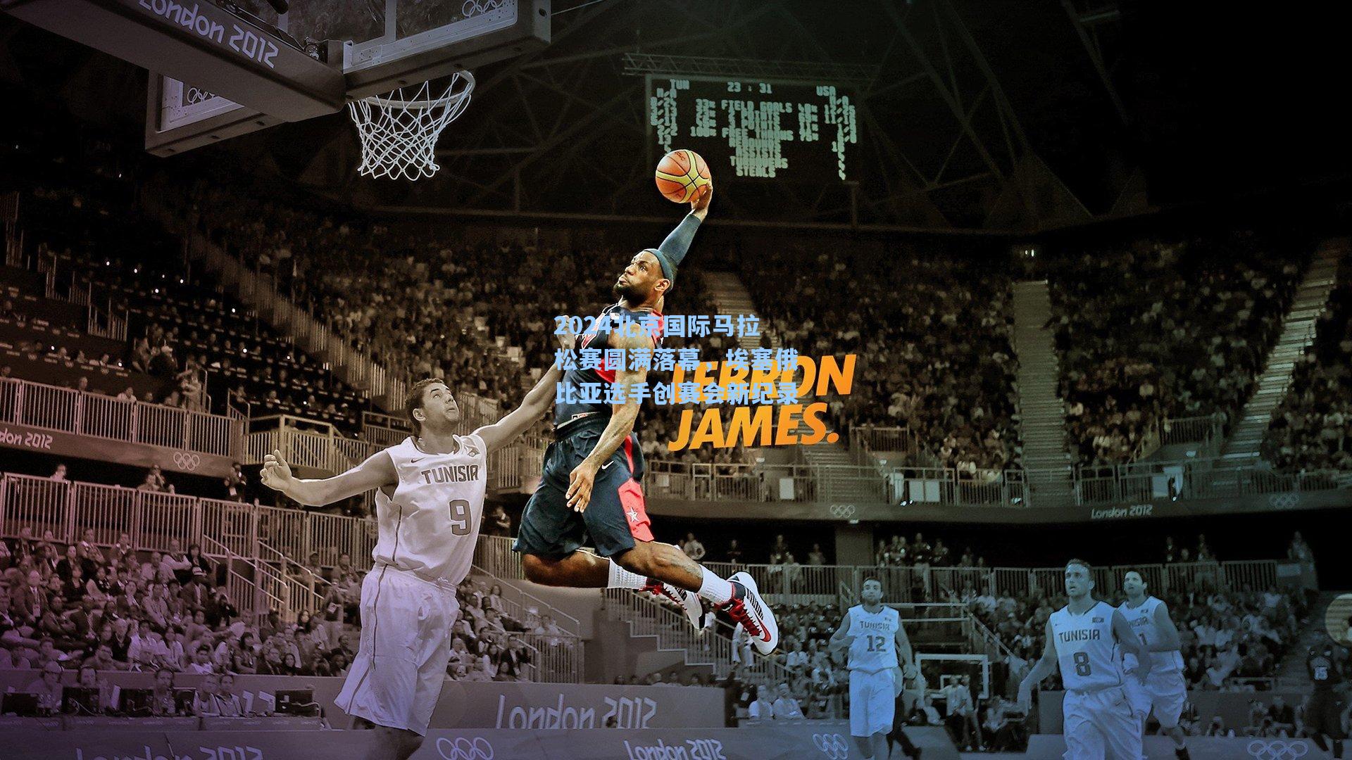 2024北京国际马拉松赛圆满落幕，埃塞俄比亚选手创赛会新纪录