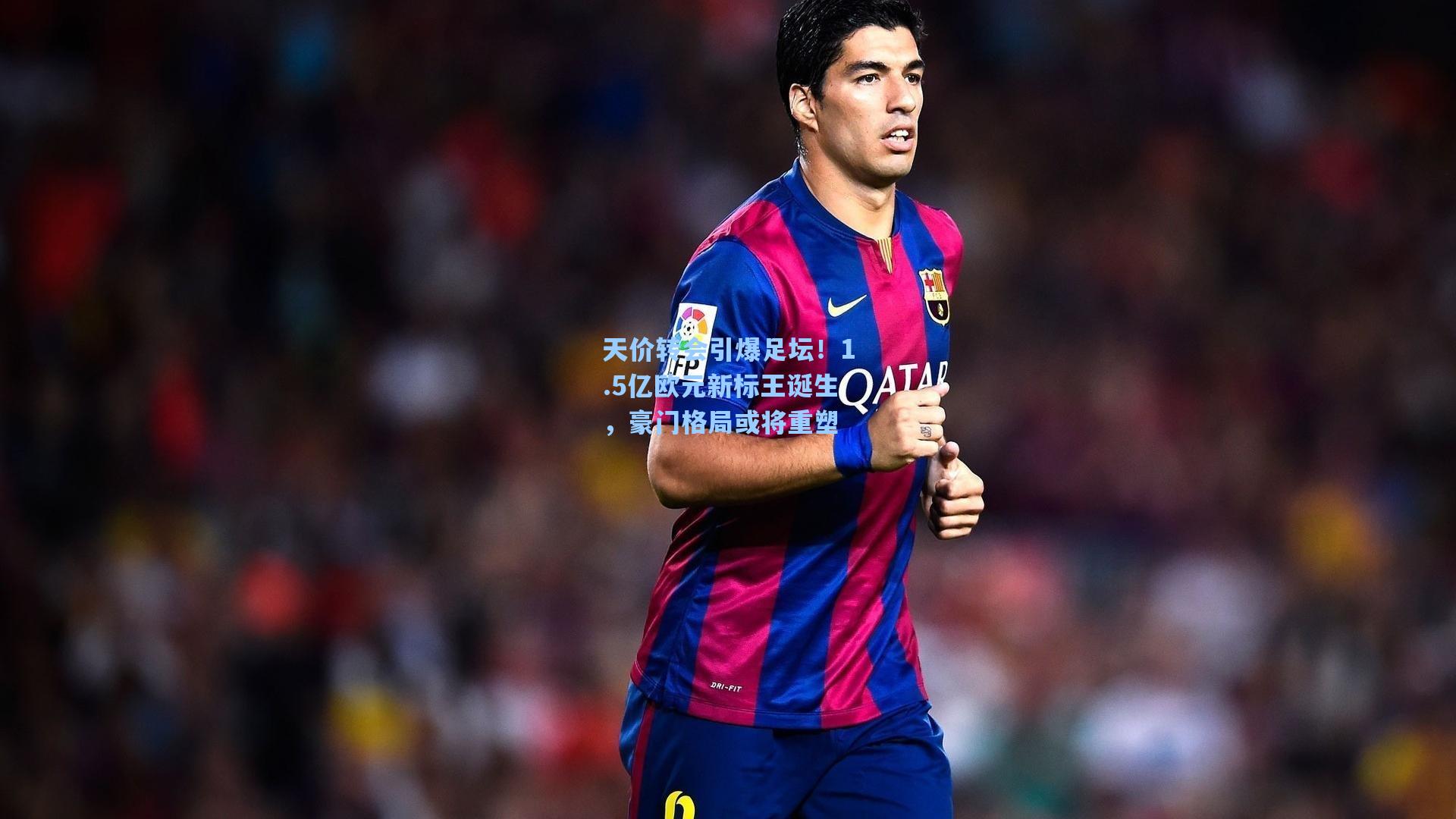 天价转会引爆足坛！1.5亿欧元新标王诞生，豪门格局或将重塑