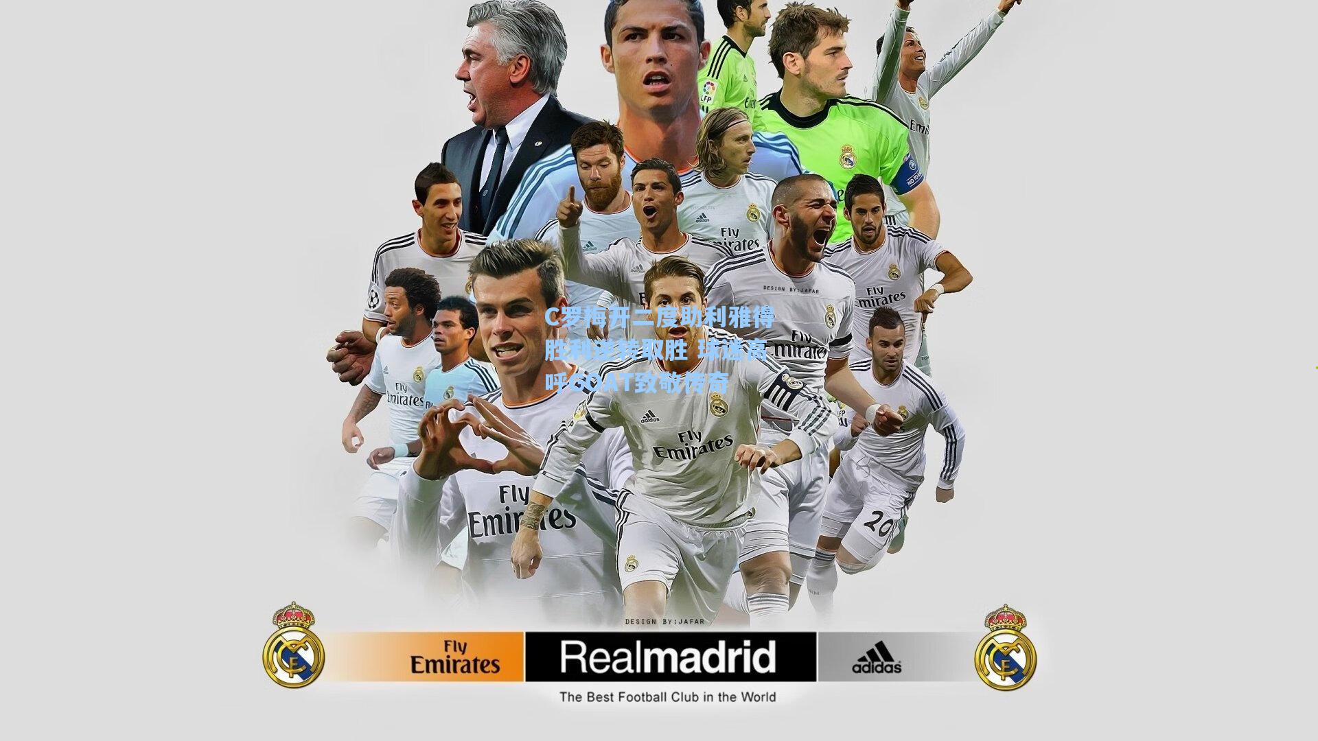 C罗梅开二度助利雅得胜利逆转取胜 球迷高呼GOAT致敬传奇