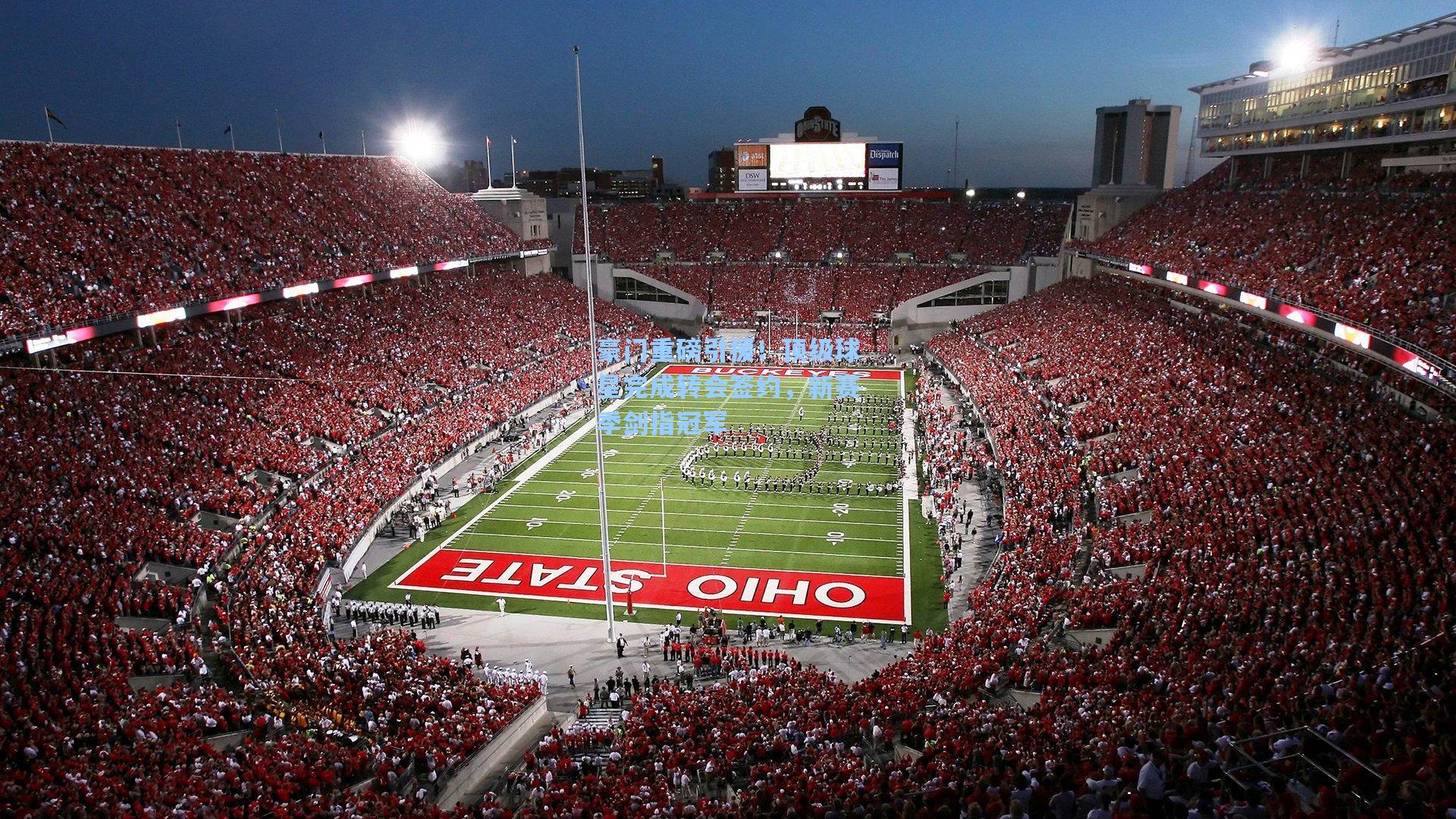 豪门重磅引援！顶级球星完成转会签约，新赛季剑指冠军