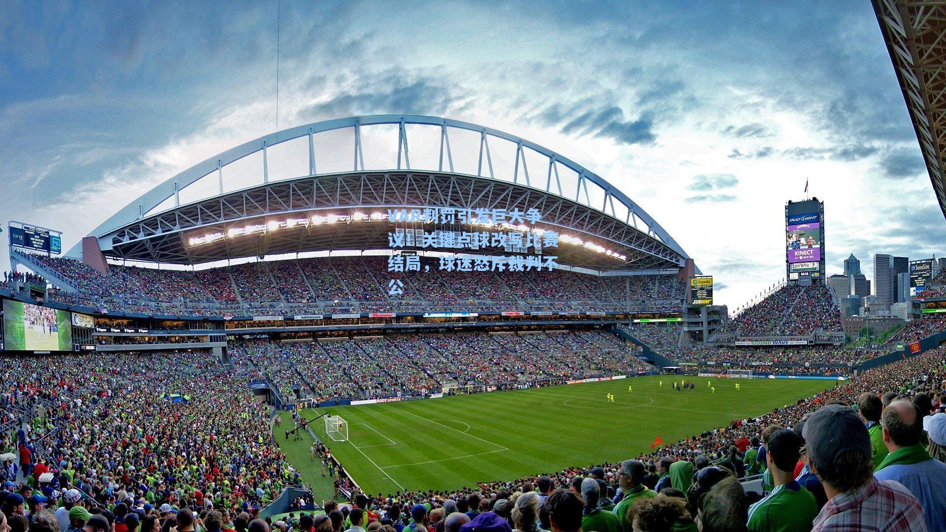 VAR判罚引发巨大争议！关键点球改写比赛结局，球迷怒斥裁判不公