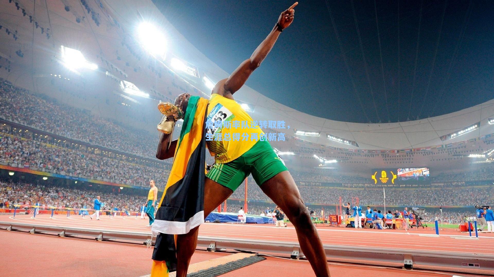 詹姆斯率队逆转取胜，生涯总得分再创新高