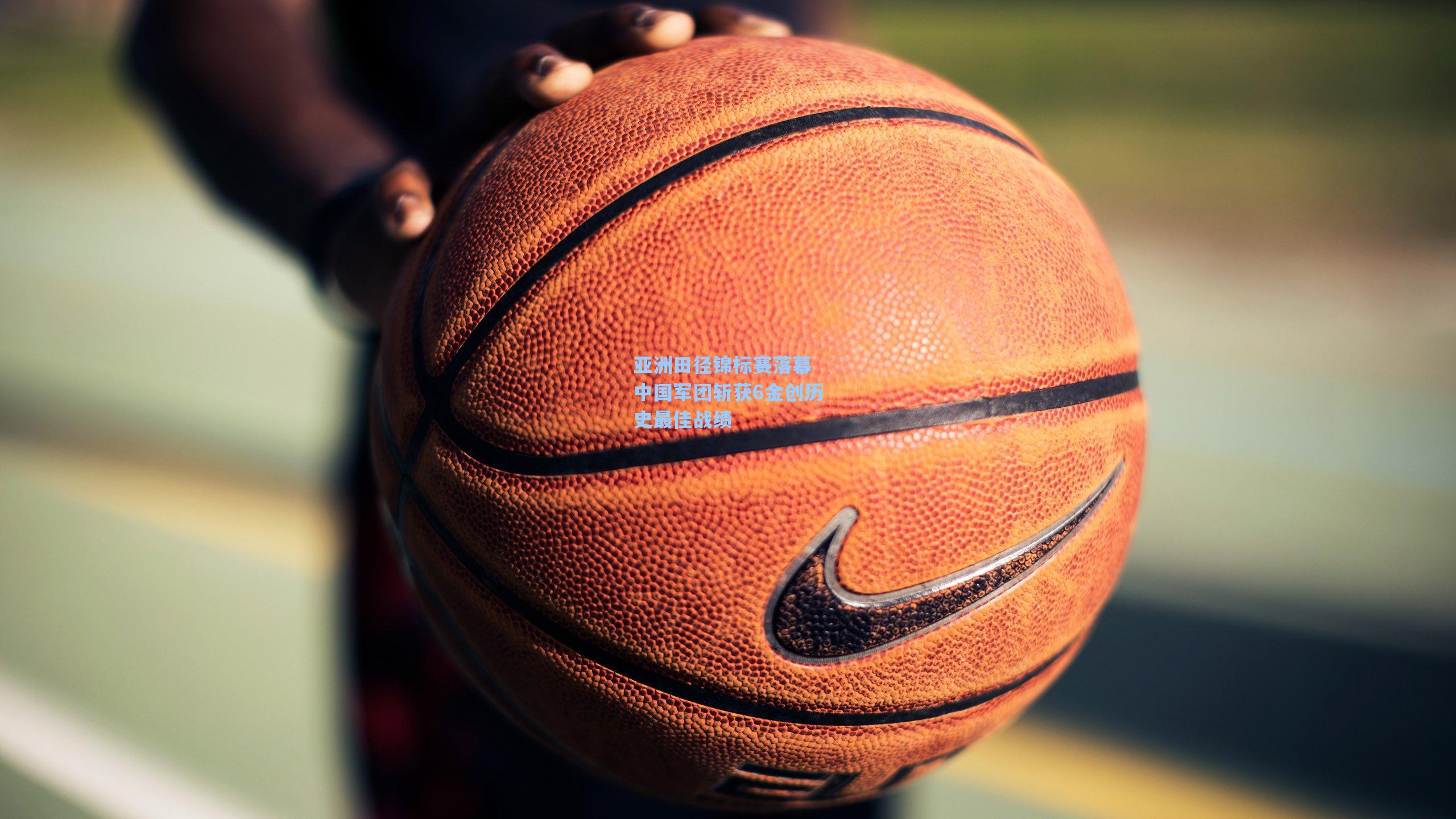 亚洲田径锦标赛落幕 中国军团斩获6金创历史最佳战绩