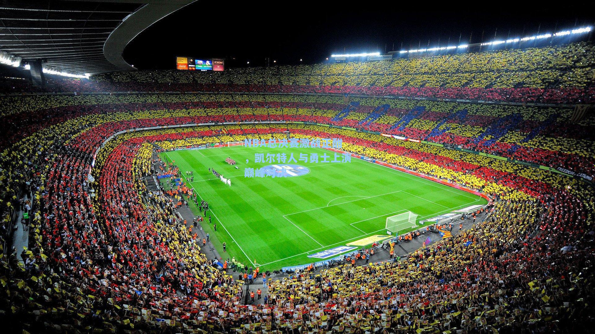 NBA总决赛激战正酣，凯尔特人与勇士上演巅峰对决