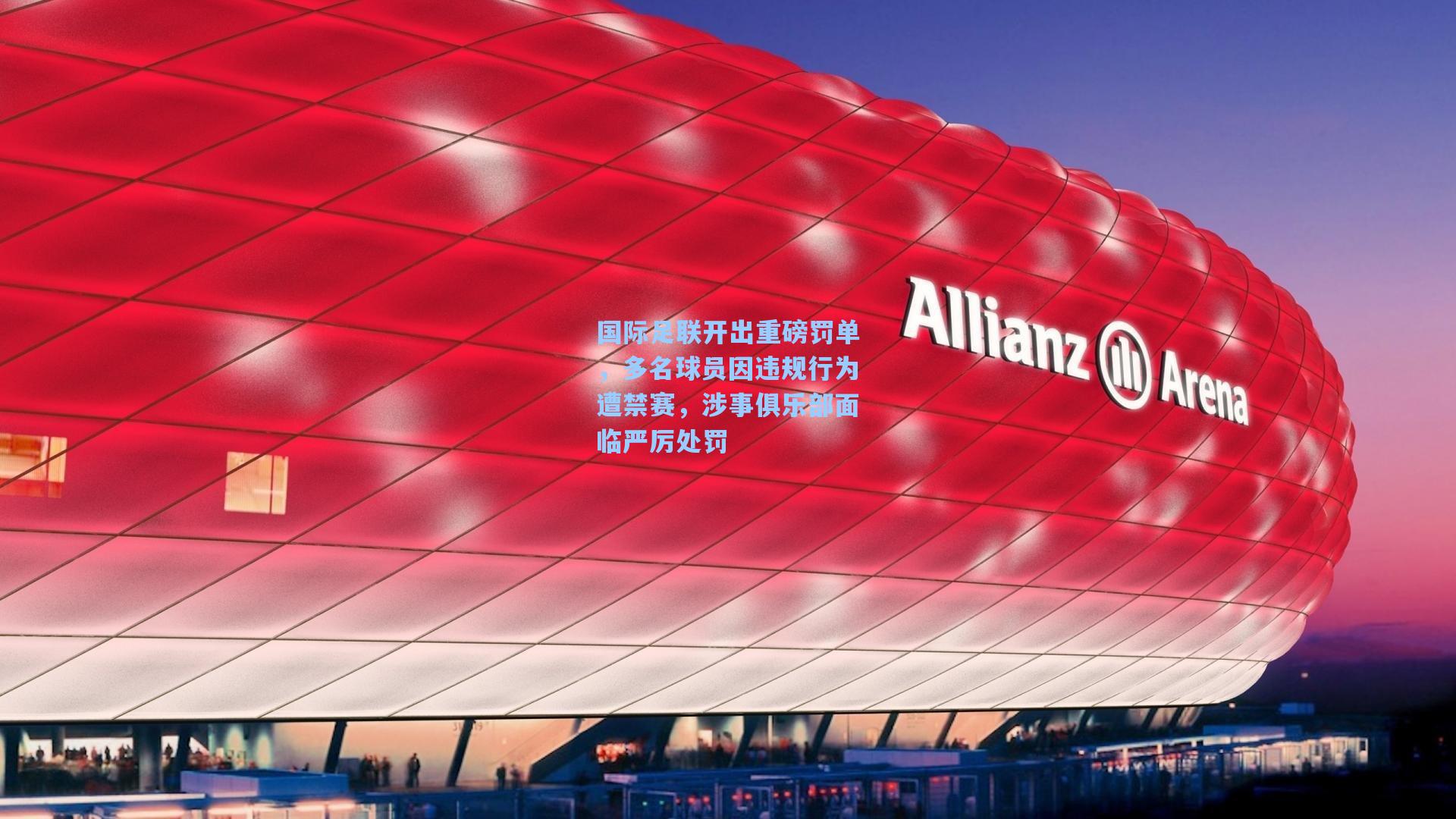 国际足联开出重磅罚单，多名球员因违规行为遭禁赛，涉事俱乐部面临严厉处罚