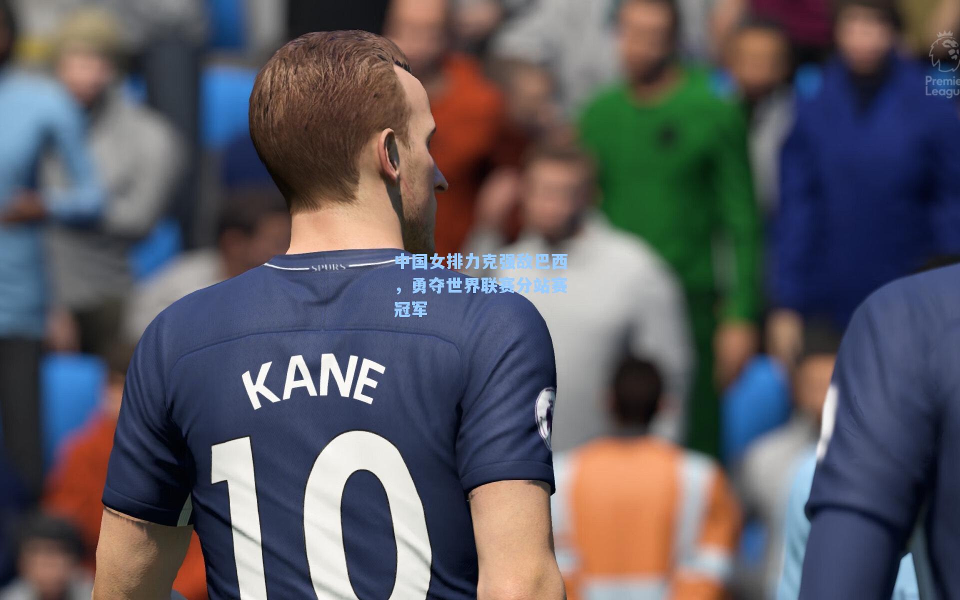 中国女排力克强敌巴西，勇夺世界联赛分站赛冠军