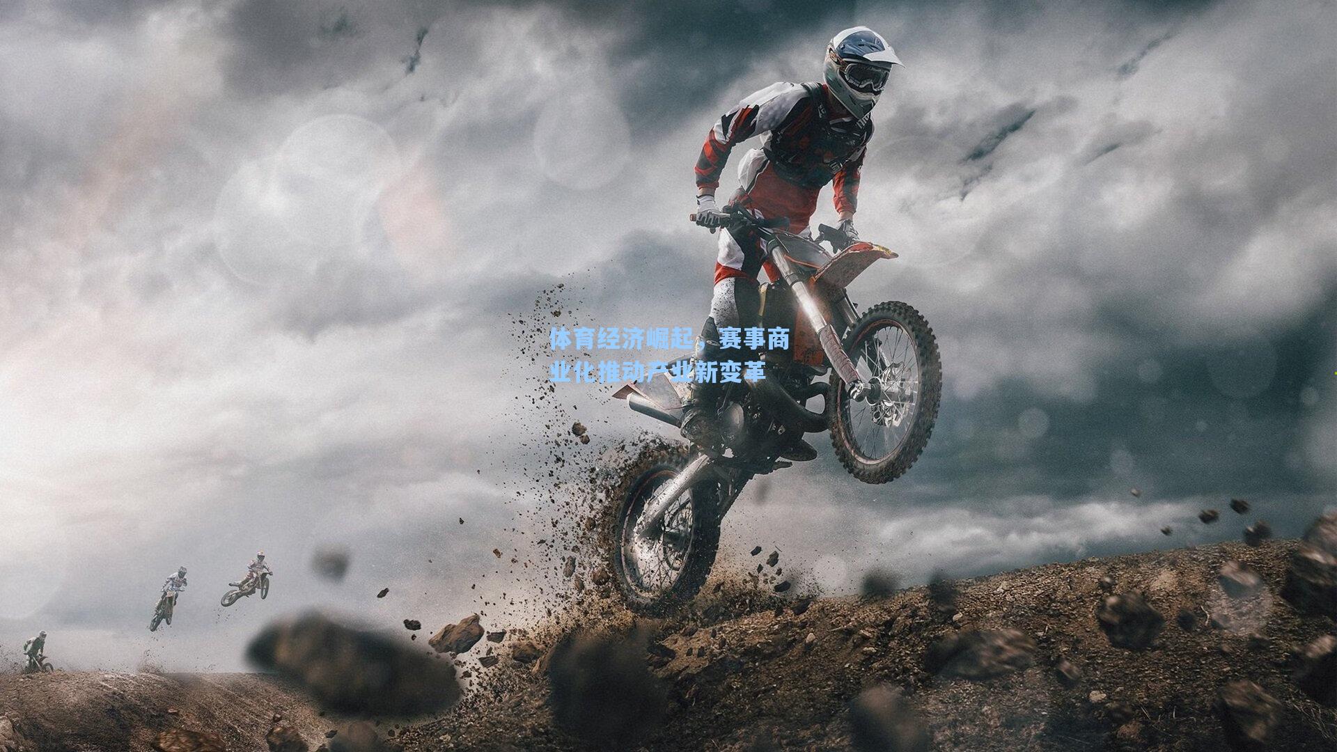 体育经济崛起，赛事商业化推动产业新变革