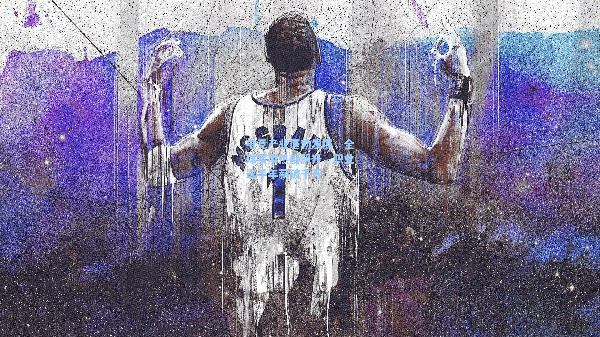 电竞产业蓬勃发展，全球赛事热度飙升，职业选手年薪破千万