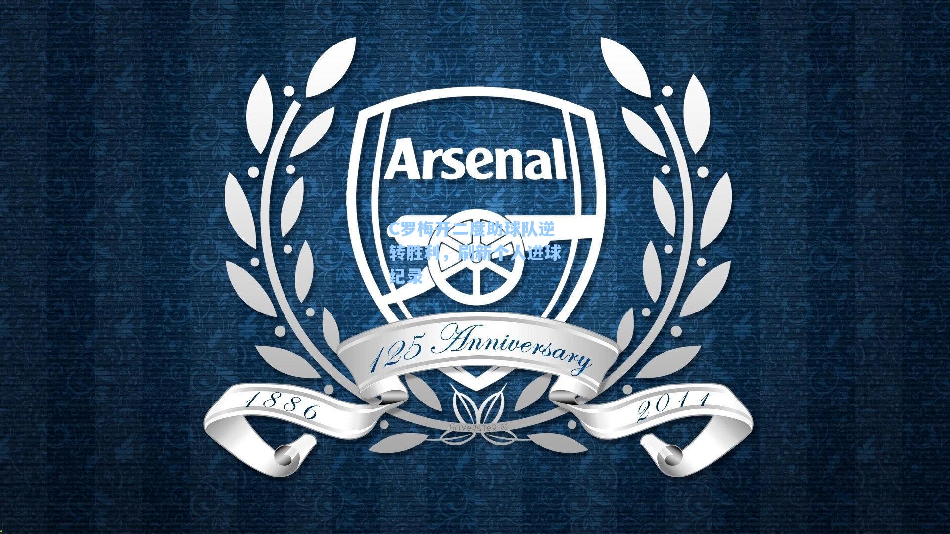 C罗梅开二度助球队逆转胜利，刷新个人进球纪录