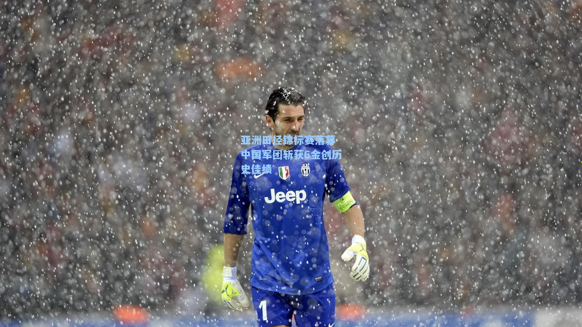 亚洲田径锦标赛落幕 中国军团斩获6金创历史佳绩