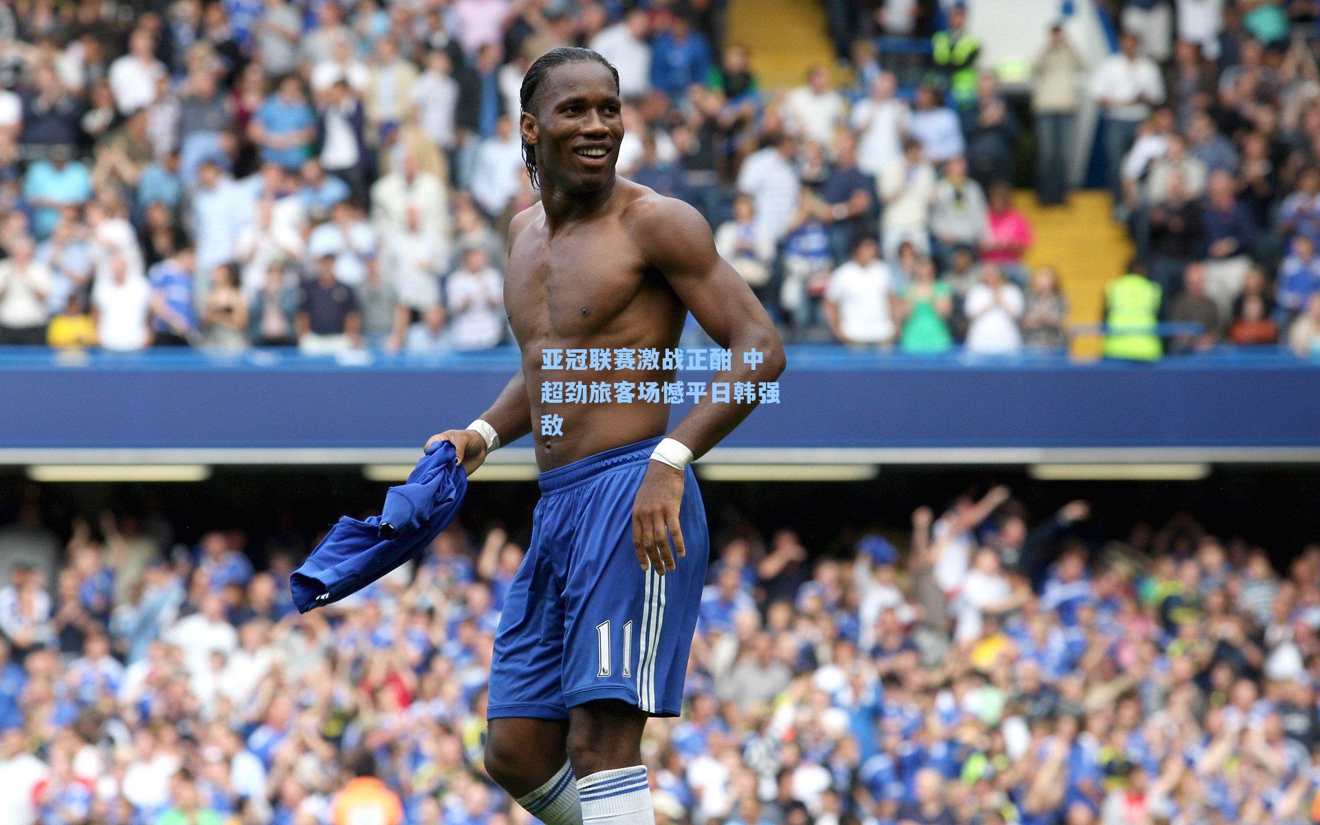 亚冠联赛激战正酣 中超劲旅客场憾平日韩强敌