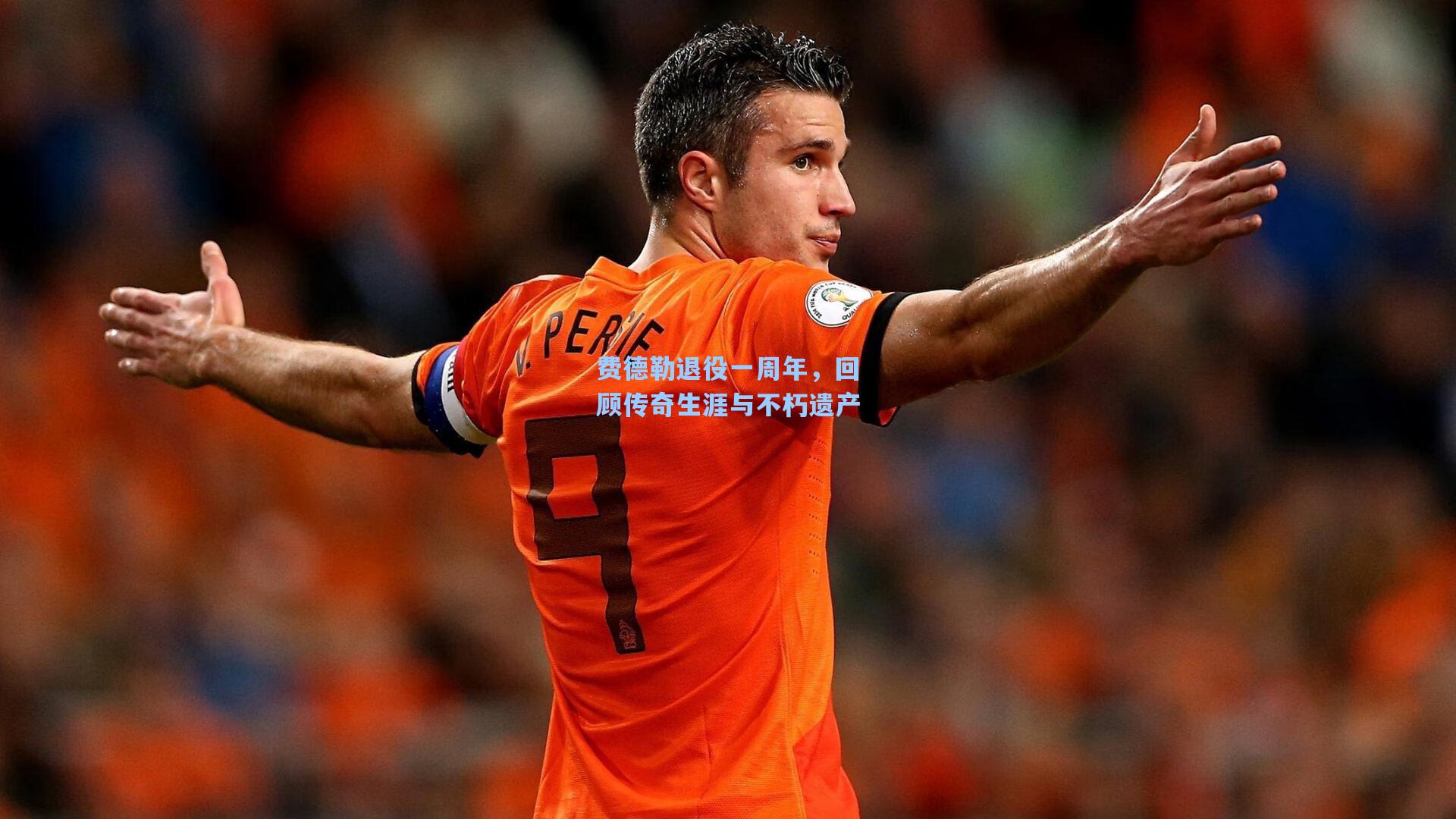 费德勒退役一周年，回顾传奇生涯与不朽遗产