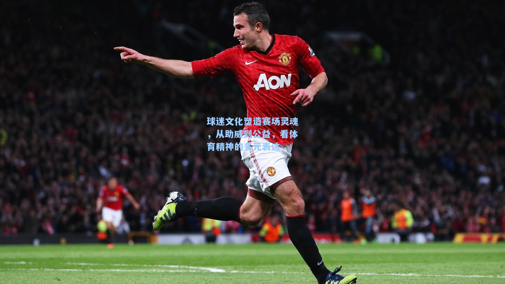 球迷文化塑造赛场灵魂，从助威到公益，看体育精神的多元表达