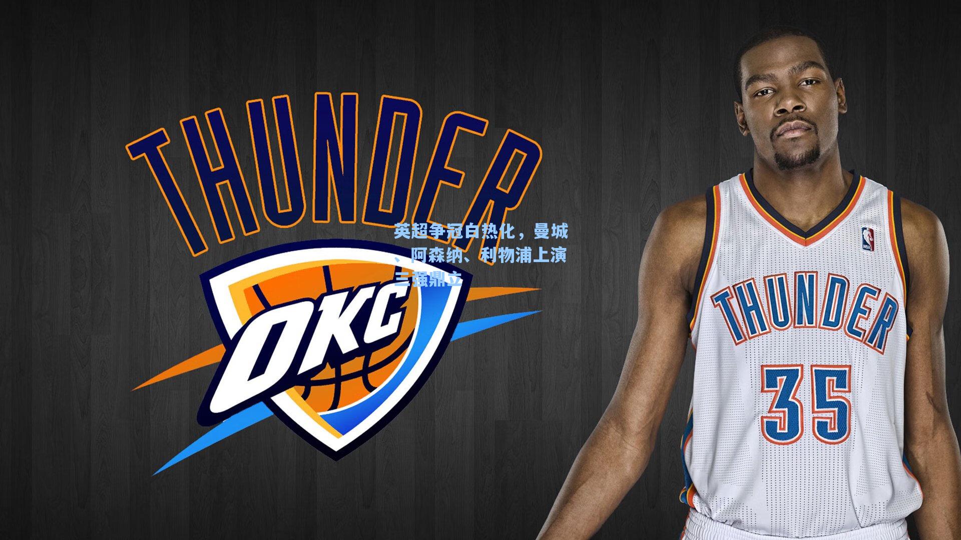 英超争冠白热化，曼城、阿森纳、利物浦上演三强鼎立