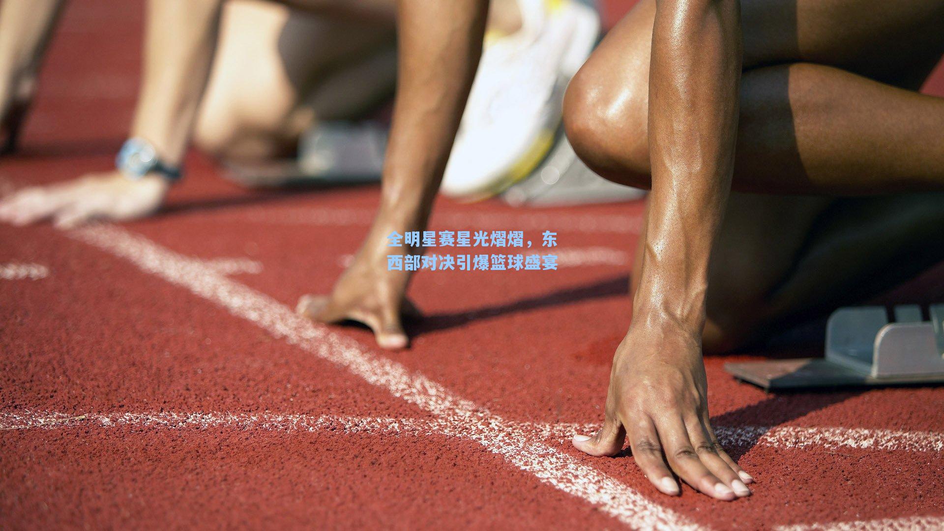全明星赛星光熠熠，东西部对决引爆篮球盛宴