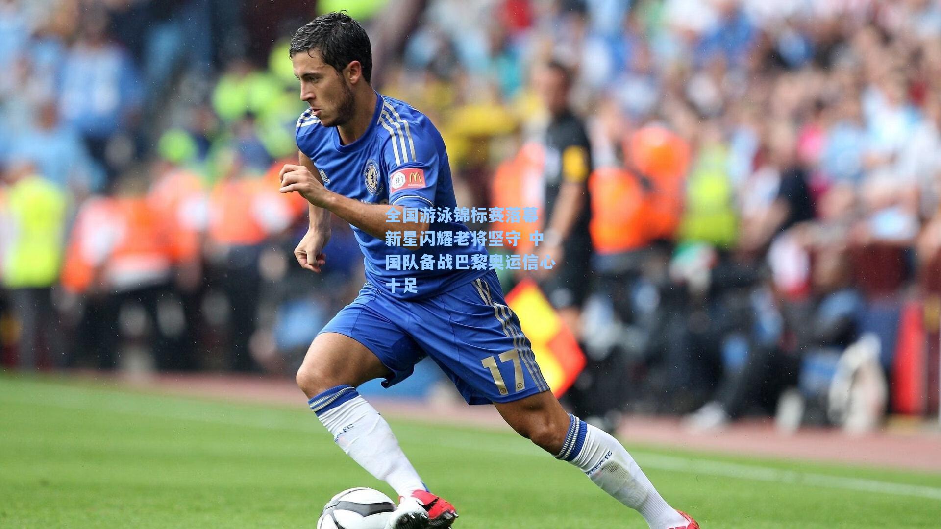 全国游泳锦标赛落幕 新星闪耀老将坚守 中国队备战巴黎奥运信心十足