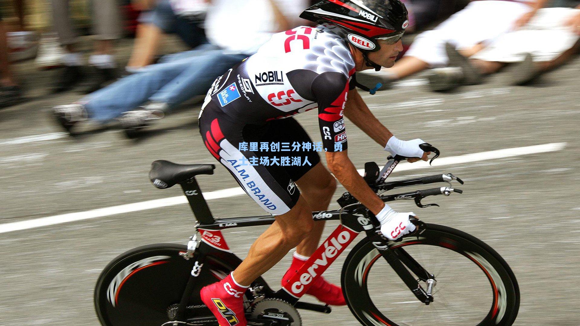 库里再创三分神话，勇士主场大胜湖人