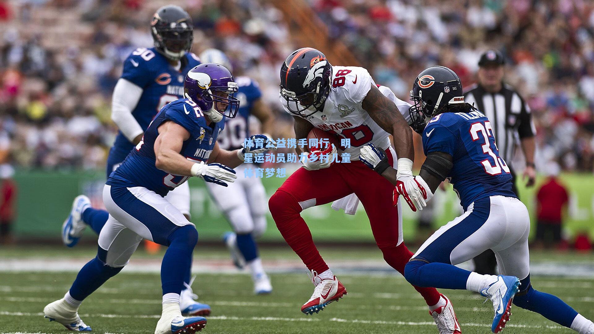 体育公益携手同行，明星运动员助力乡村儿童体育梦想