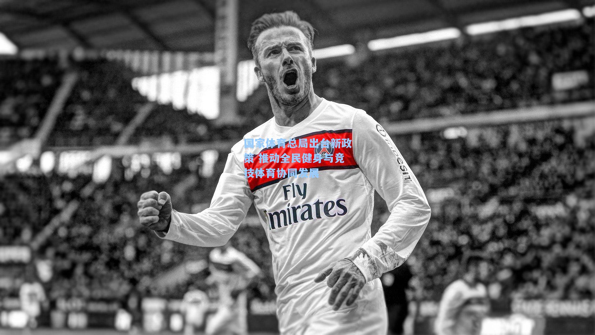 国家体育总局出台新政策 推动全民健身与竞技体育协同发展