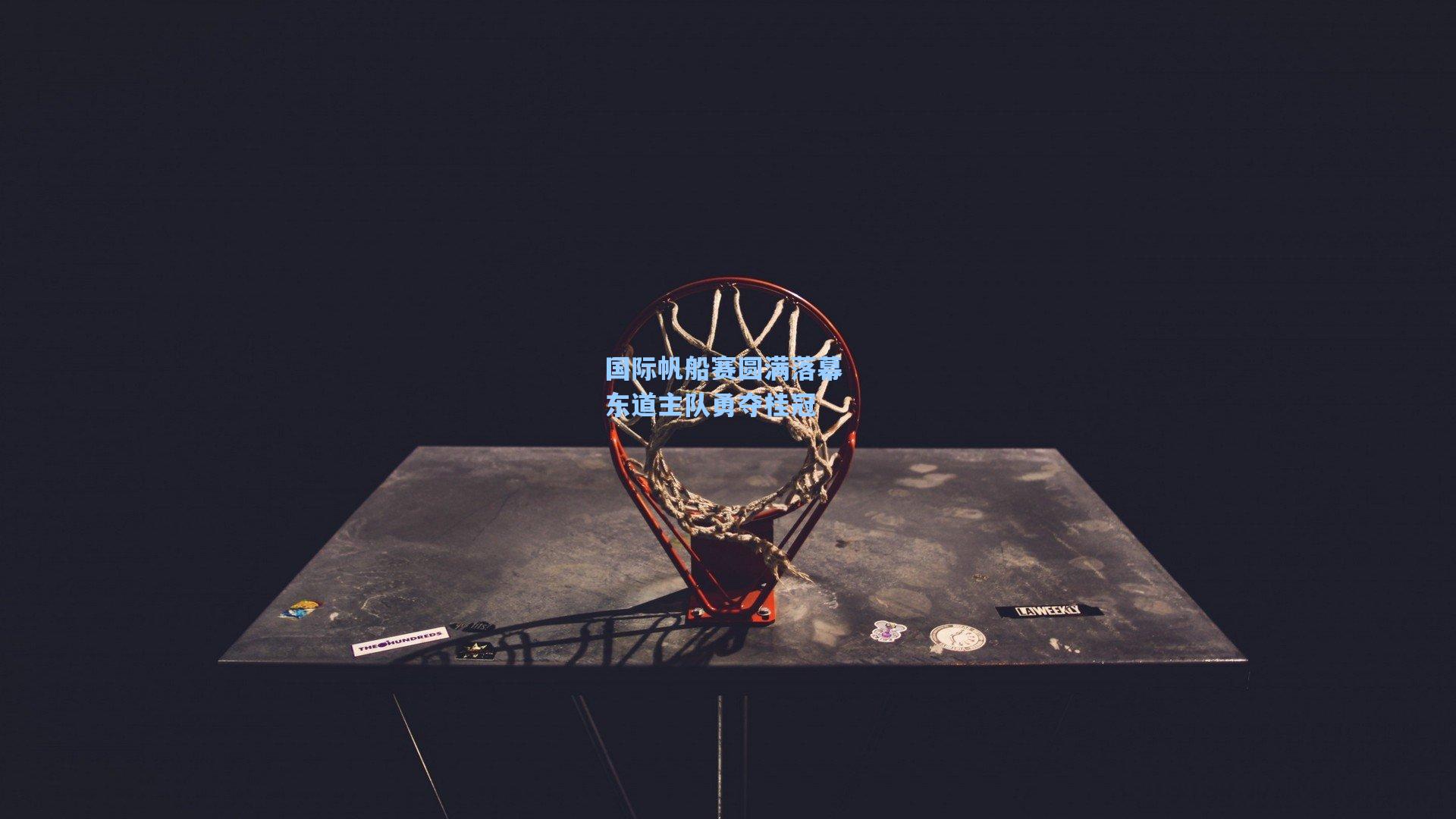 国际帆船赛圆满落幕 东道主队勇夺桂冠