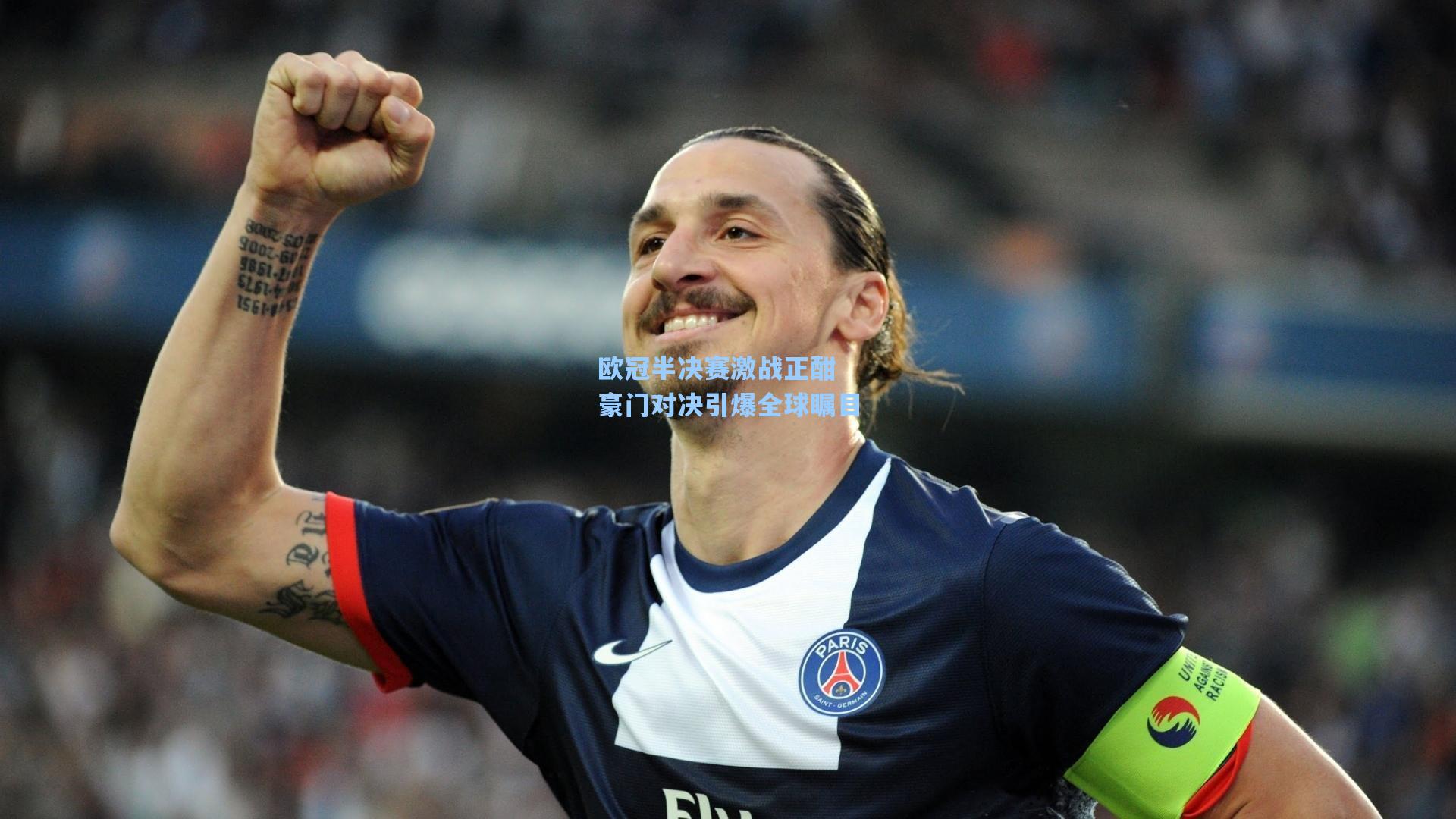 欧冠半决赛激战正酣 豪门对决引爆全球瞩目