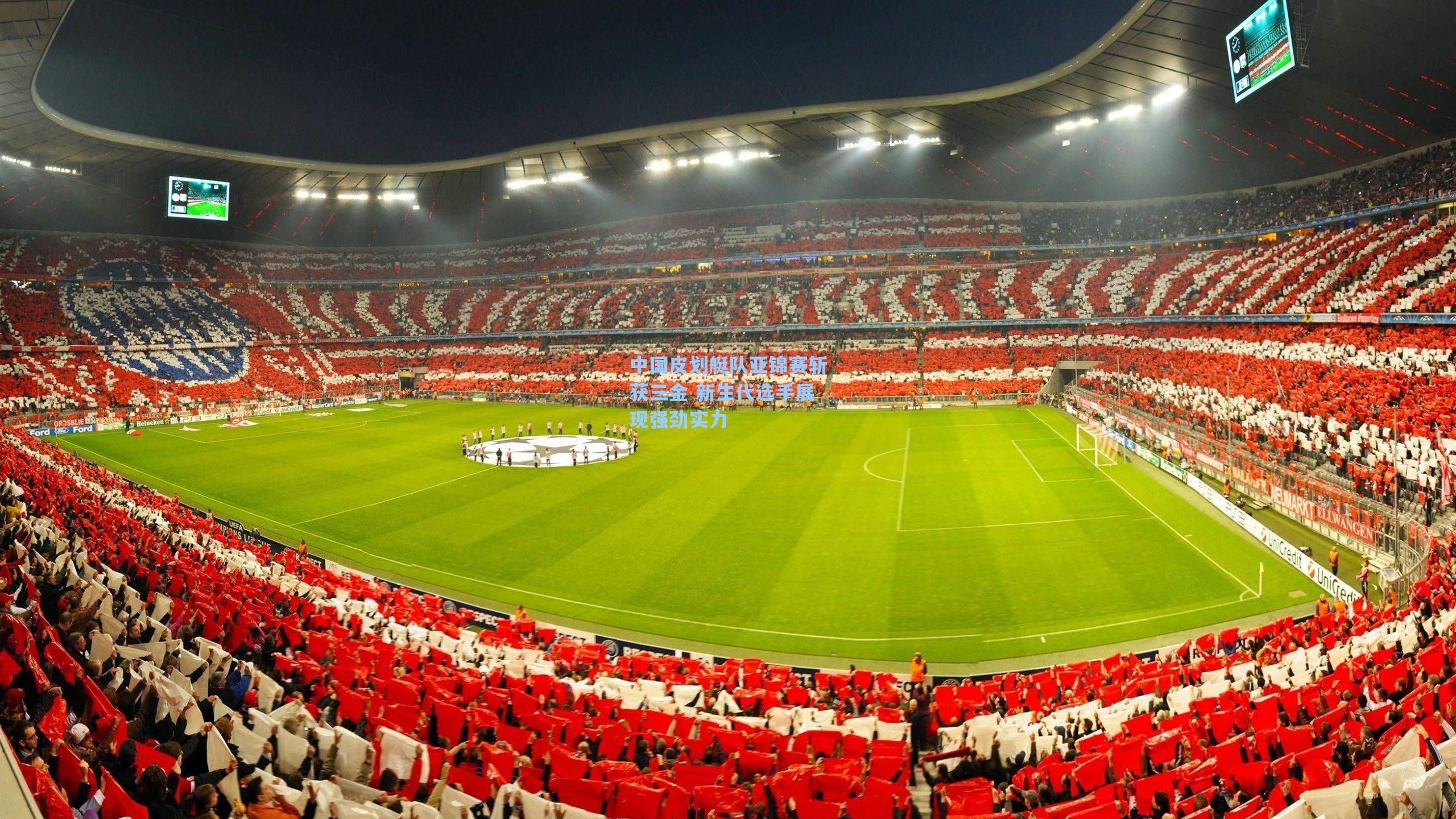 中国皮划艇队亚锦赛斩获三金 新生代选手展现强劲实力