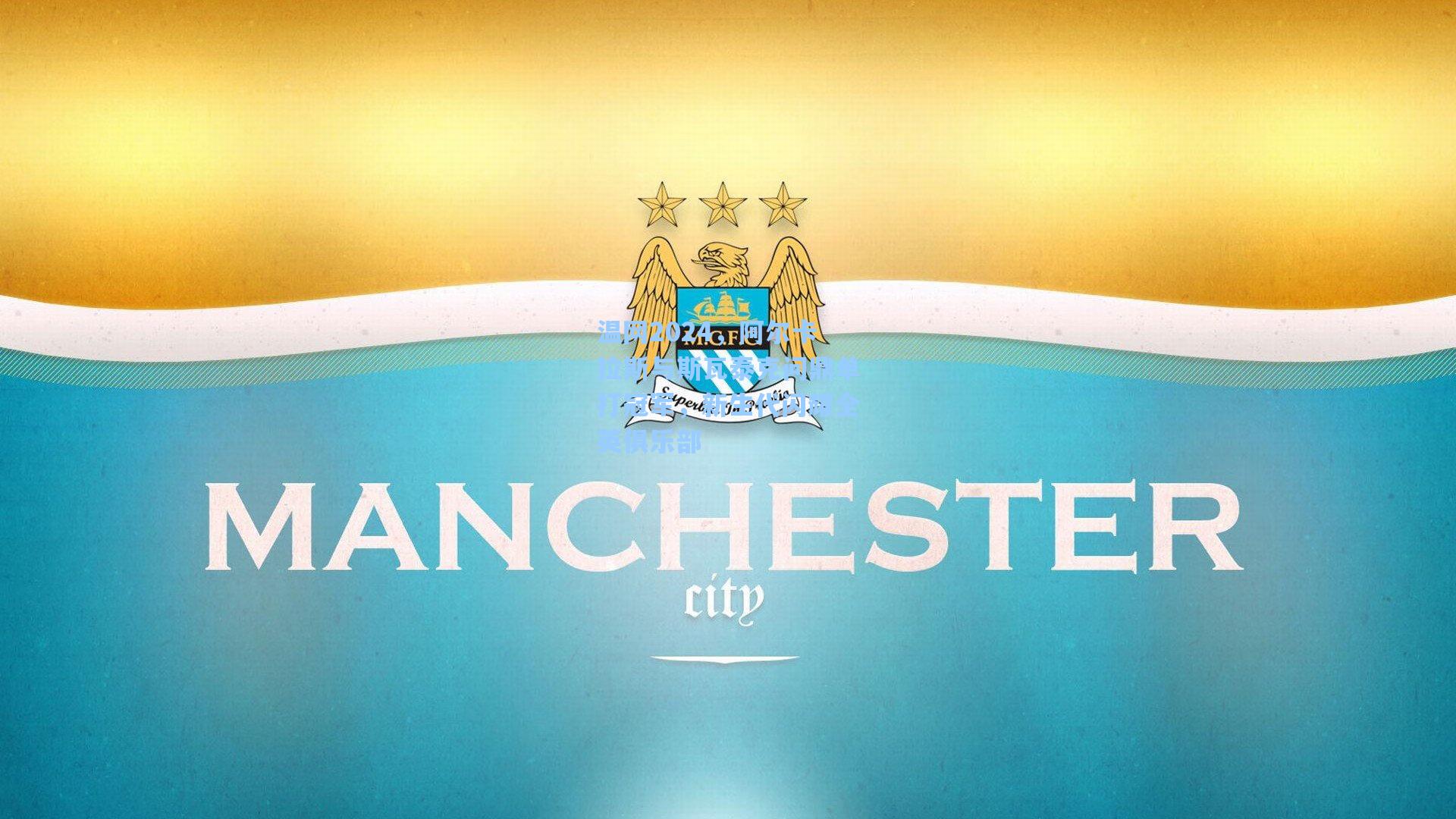 温网2024，阿尔卡拉斯与斯瓦泰克问鼎单打冠军，新生代闪耀全英俱乐部