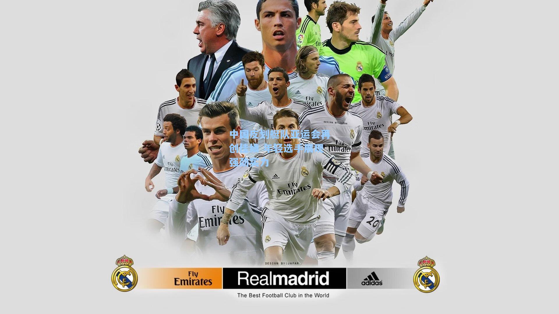 中国皮划艇队亚运会再创佳绩 年轻选手展现强劲实力