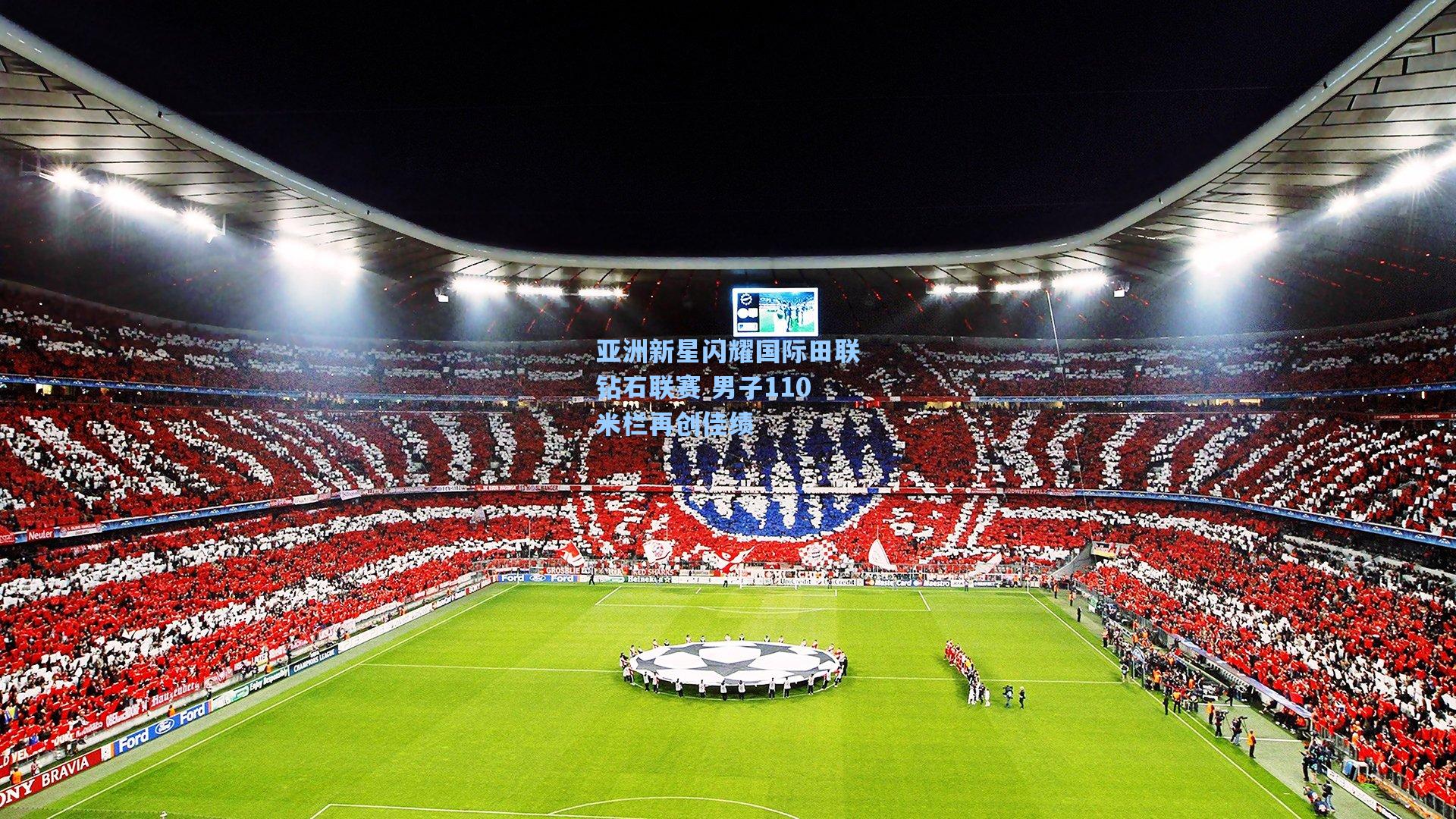 亚洲新星闪耀国际田联钻石联赛 男子110米栏再创佳绩