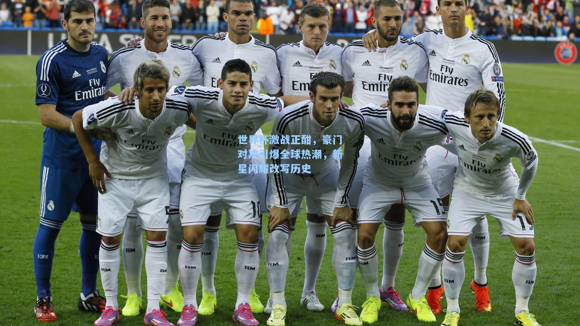 世界杯激战正酣，豪门对决引爆全球热潮，新星闪耀改写历史