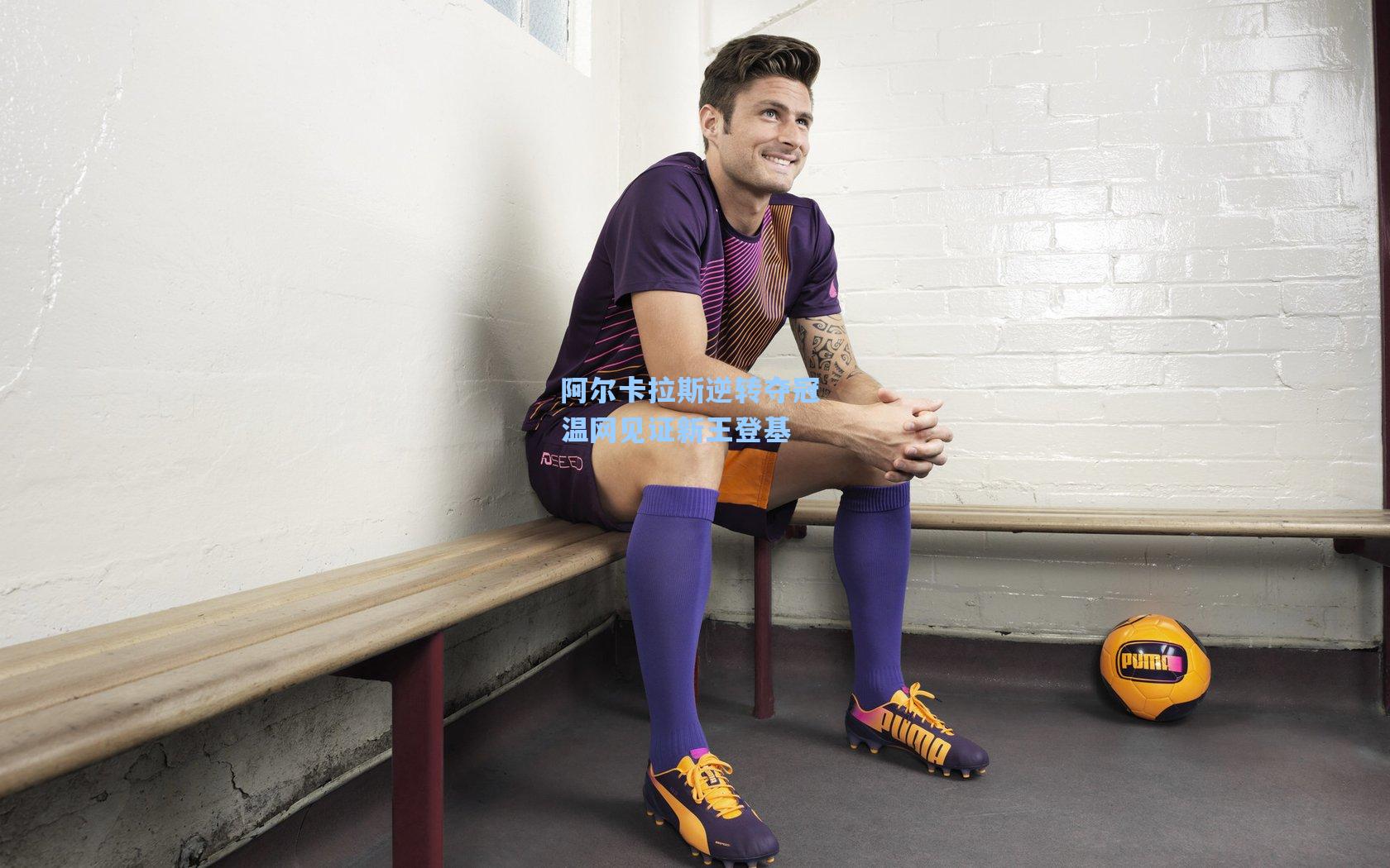 阿尔卡拉斯逆转夺冠 温网见证新王登基