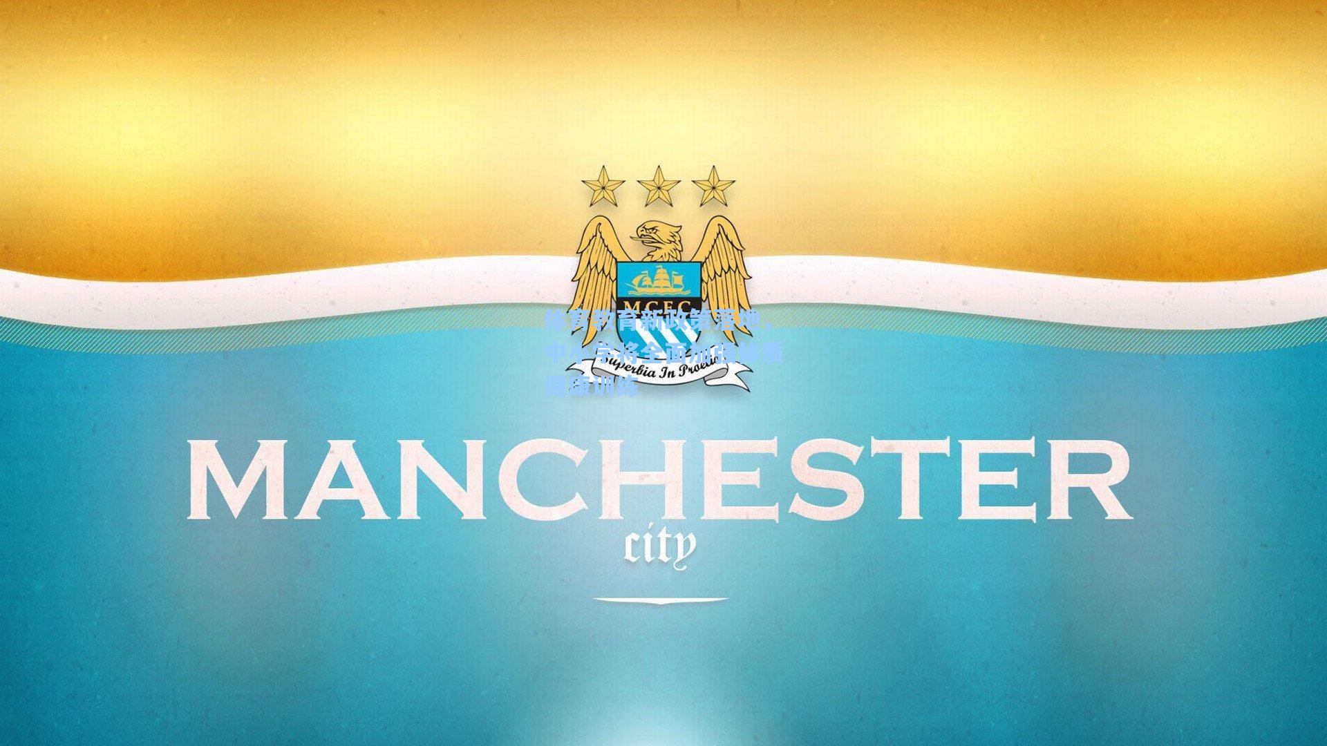 体育教育新政策落地，中小学将全面加强体质健康训练