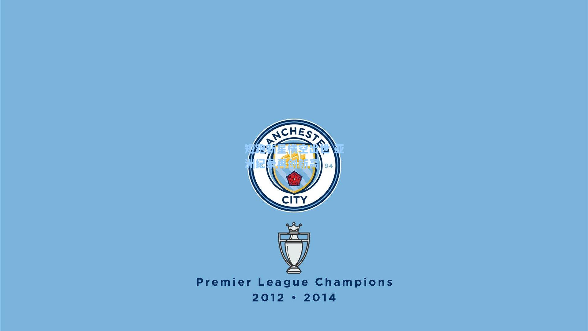 短跑新星横空出世 亚洲纪录再创新高