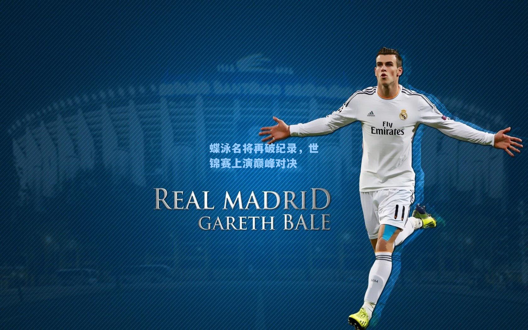 蝶泳名将再破纪录，世锦赛上演巅峰对决