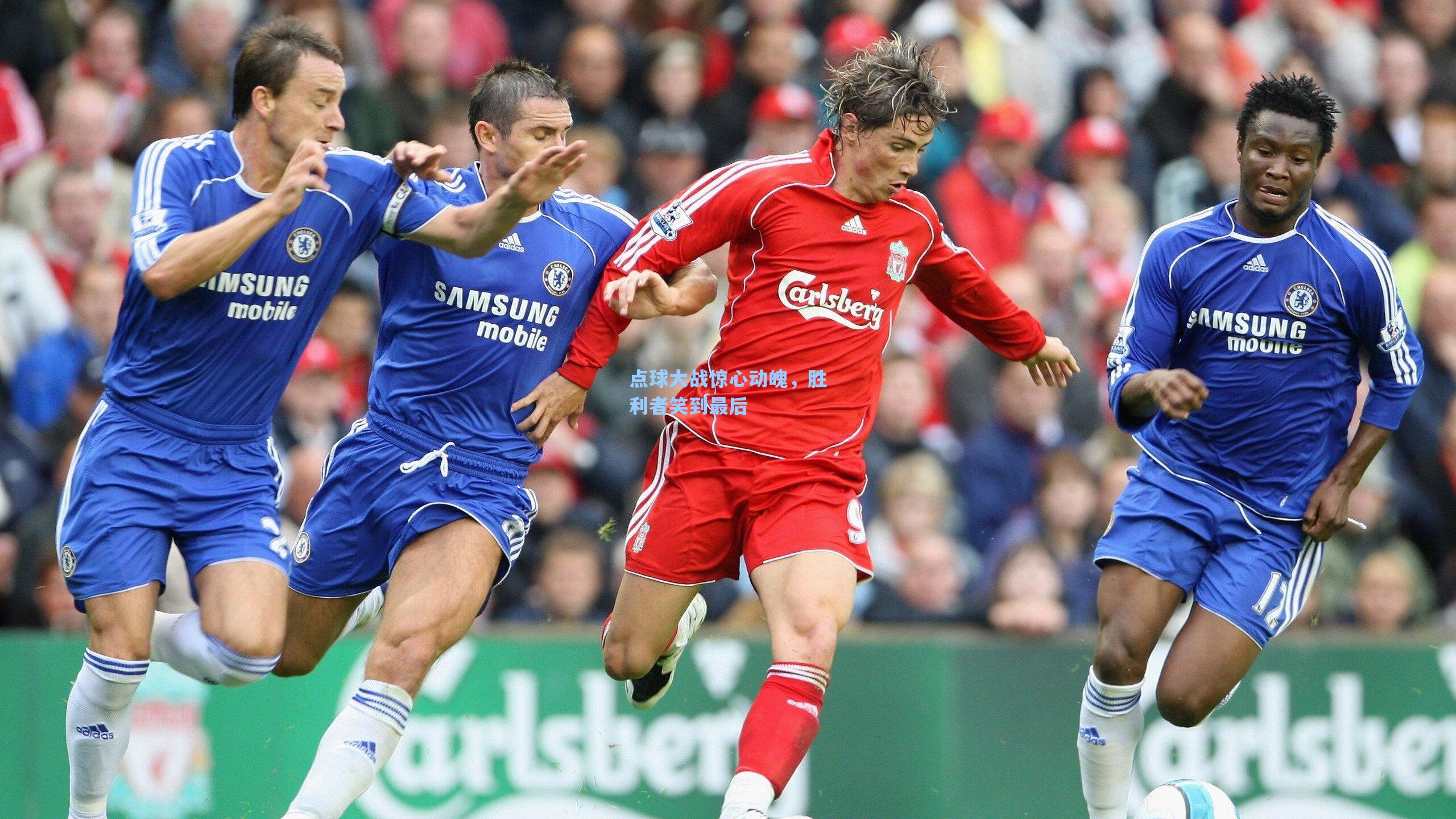 点球大战惊心动魄，胜利者笑到最后